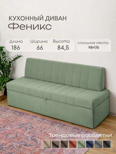 Изображение товара Диван раскладной Феникс 186х66х85, светло-зеленый велюр К 70, механизм трансформации дельфин, для кухни, для гостиной