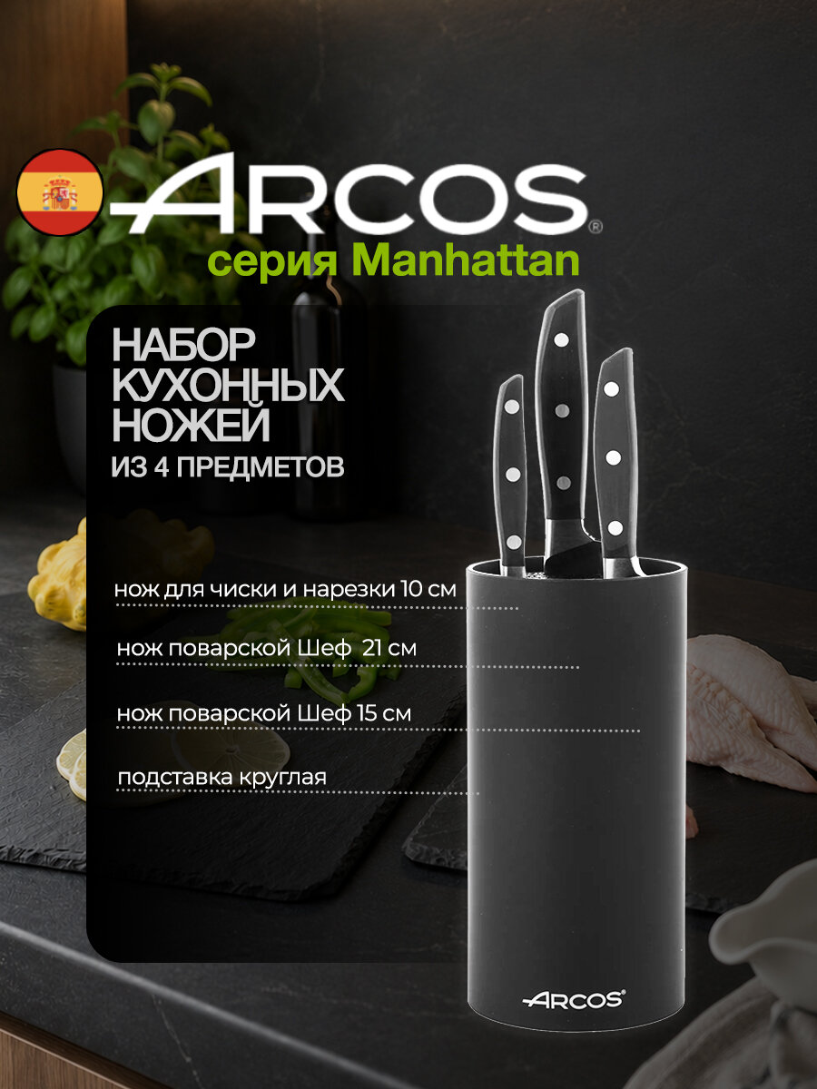 Набор кухонных ножей Arcos Manhattan "Поварская тройка", кованая сталь, в подставке