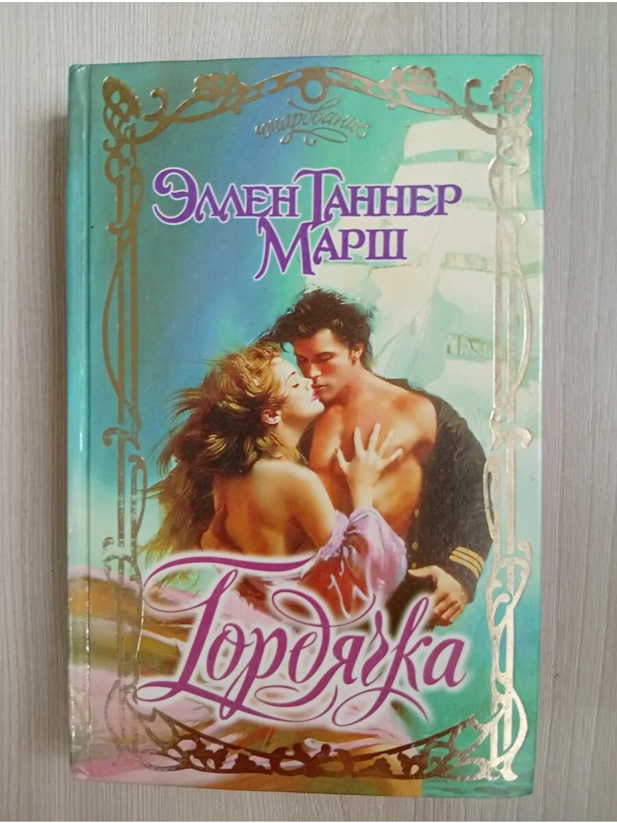 Гордячка