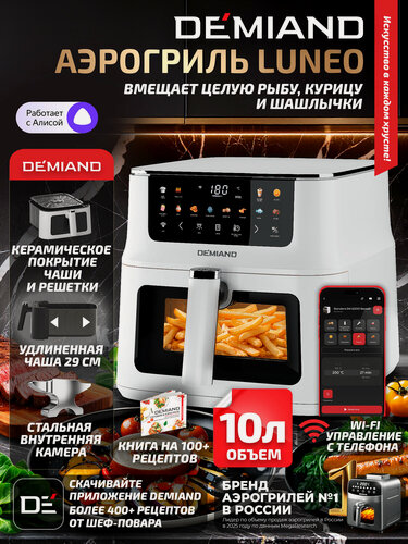 Изображение товара Аэрогриль DEMIAND Luneo с Wi-Fi, 10 л, керамическое покрытие, 2180 Вт, белый