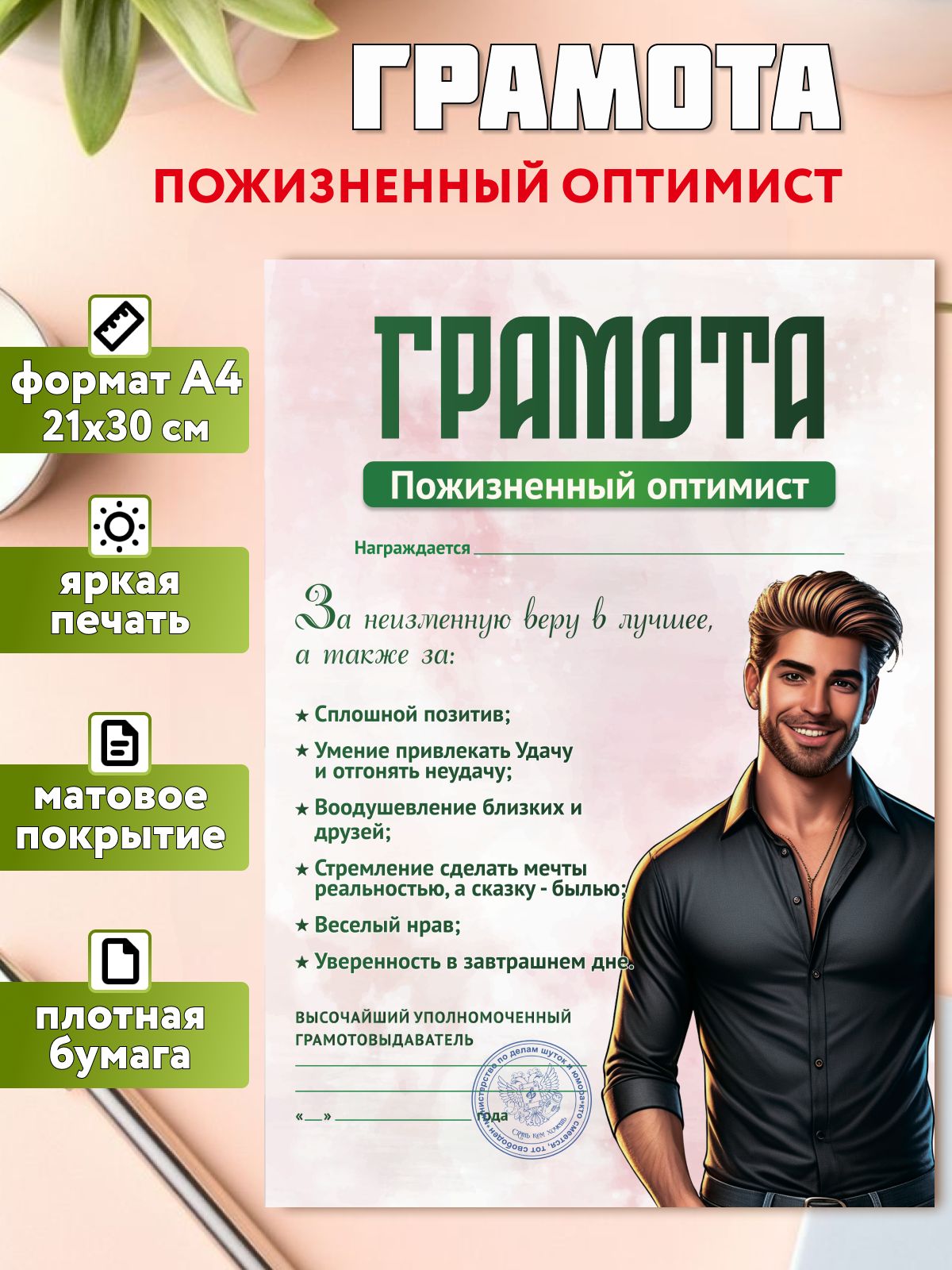 Грамота открытка для награждения "Пожизненный оптимист" , А4 , в подарок мужчине на день рождения