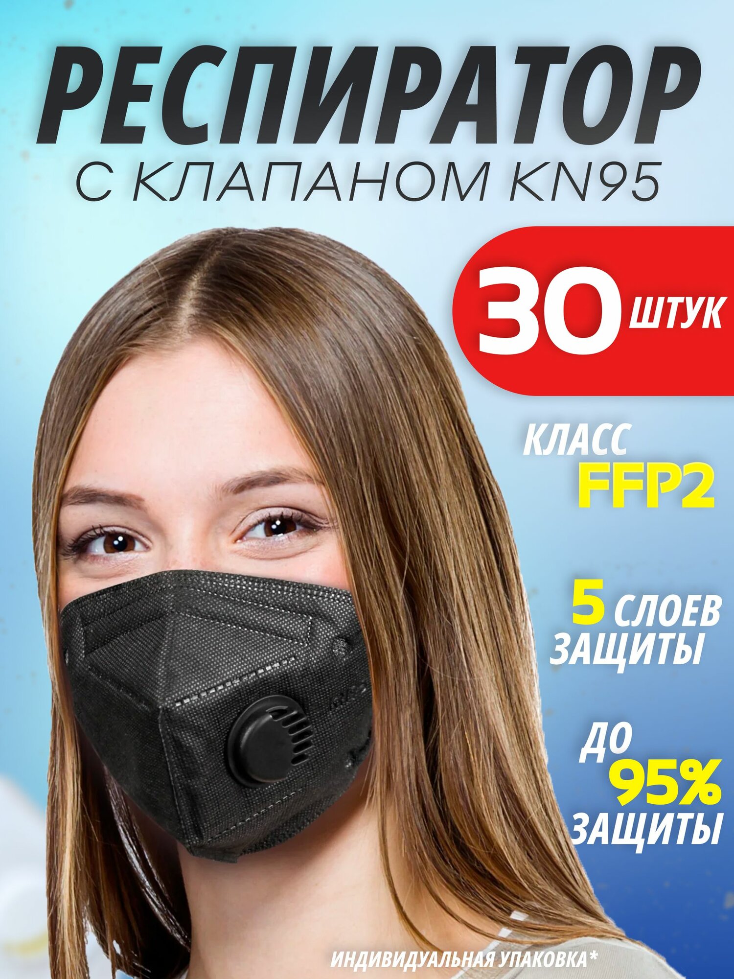 Респиратор строительный FFP2 черная полумаска фильтрующая с клапаном 30шт