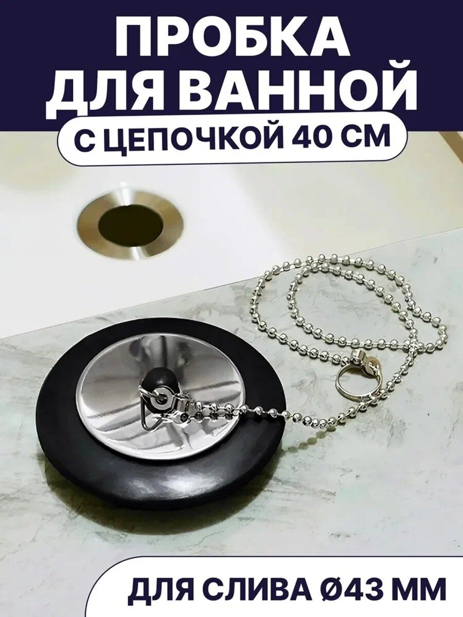 Пробка для ванны 43мм с цепочкой. Пробка для ванны универсальная