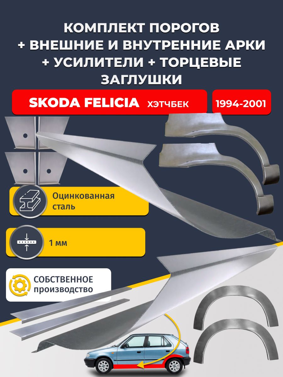 Комплект ремонтных задних внешних и внутренних арок (0,8 мм) + комплект порогов + 4 торцевые заглушки + усилители, на Skoda Felicia 1994-2001 Хэтчбек 5 дв (Шкода Фелиция 1) Оцинкованная сталь 1 мм