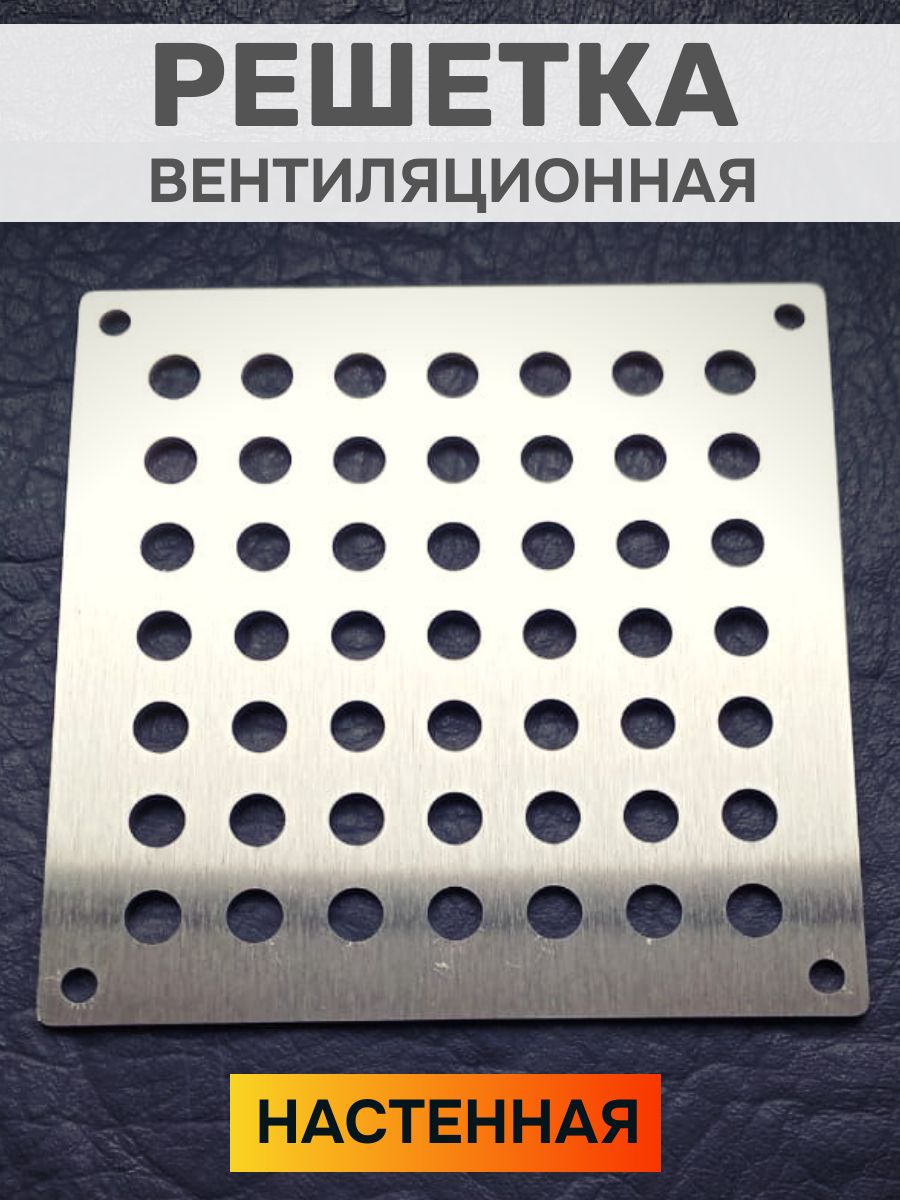 Вентиляционная решетка 100х100 нержавеющая сталь круги