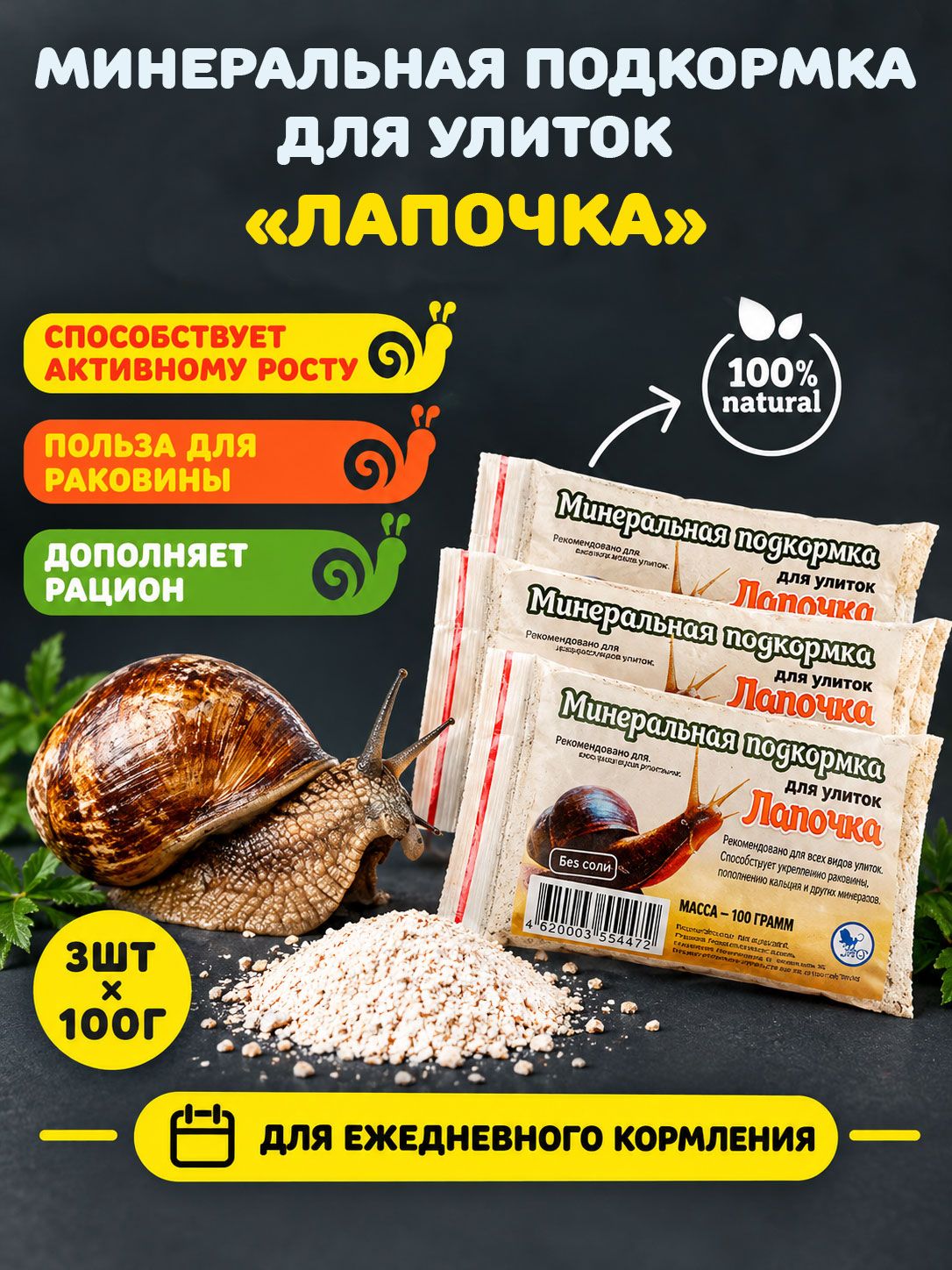 Минеральная подкормка для улиток (ахатин, виноградных и др.) "Лапочка" с кальцием, 3 шт по100 г