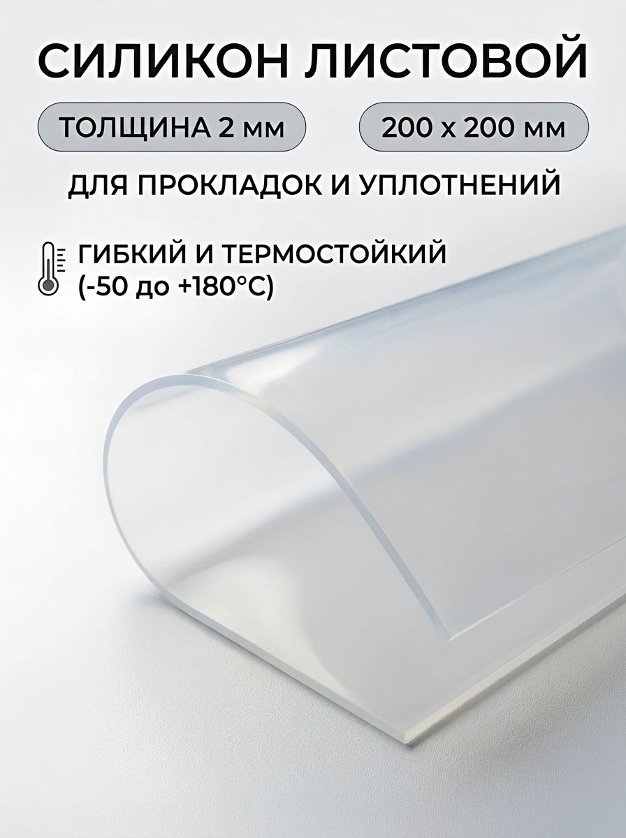 Силикон листовой 2 мм х 200 мм х 200 мм. Силикон для прокладок.