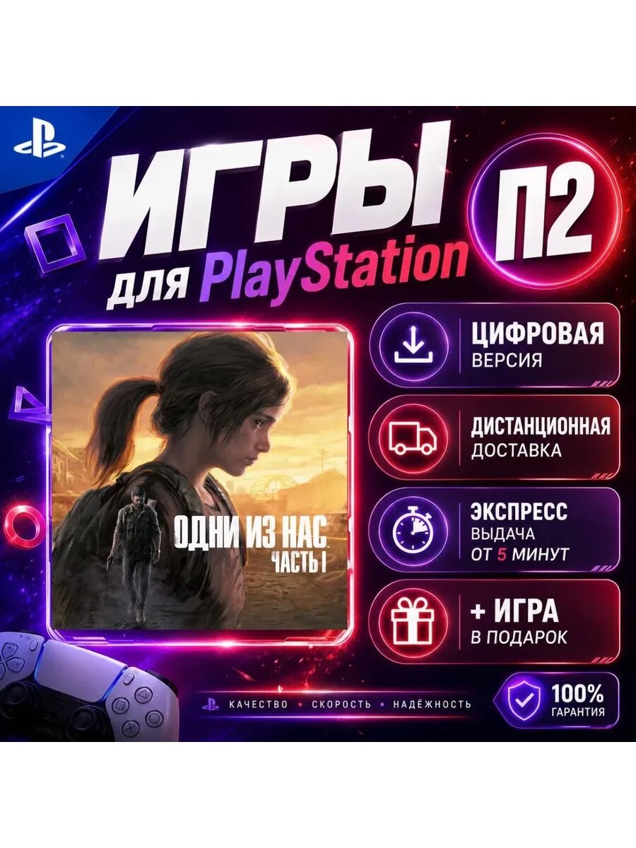 Одни из нас 1 часть Обновлённая Ps5 цифровая версия п2