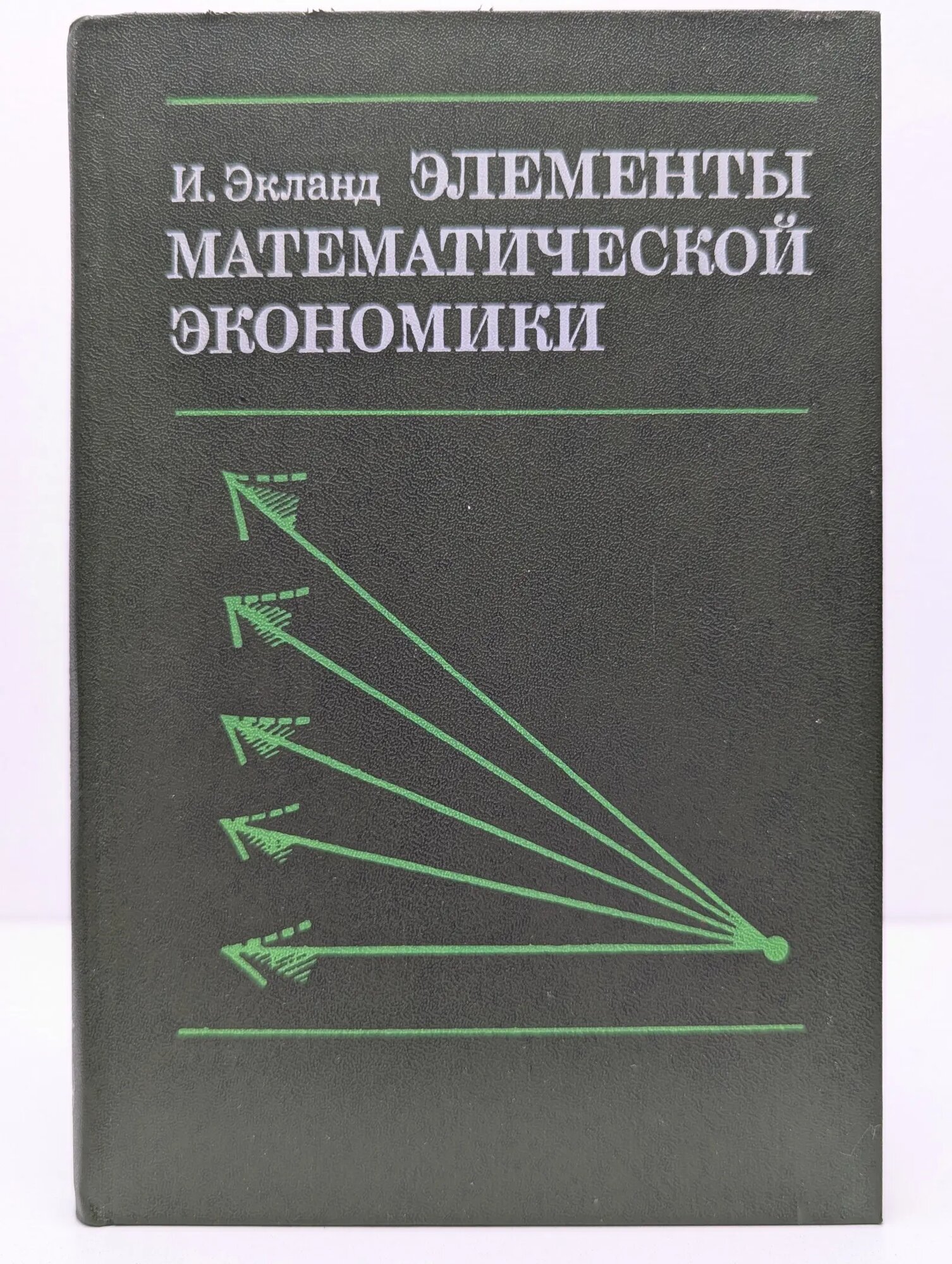 Элементы математической экономики Экланд Ивар 1983