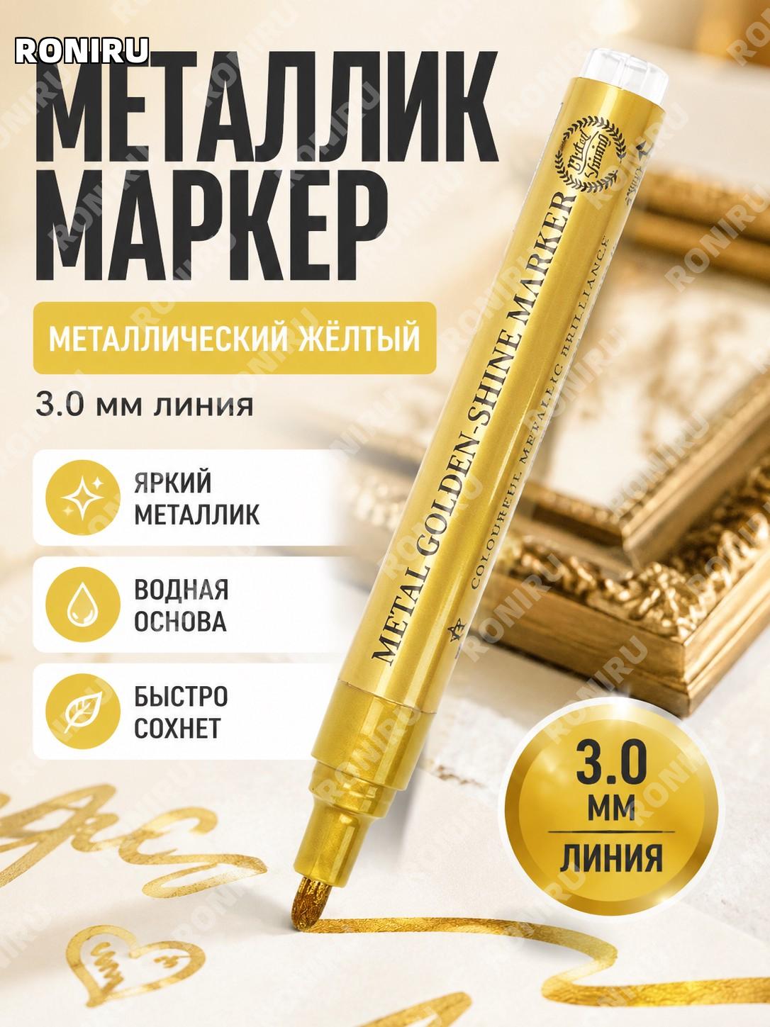 Металлический маркер для рисования с линией 3.0, желтый блеск, водная краска для DIY моделей, граффити, маникюра