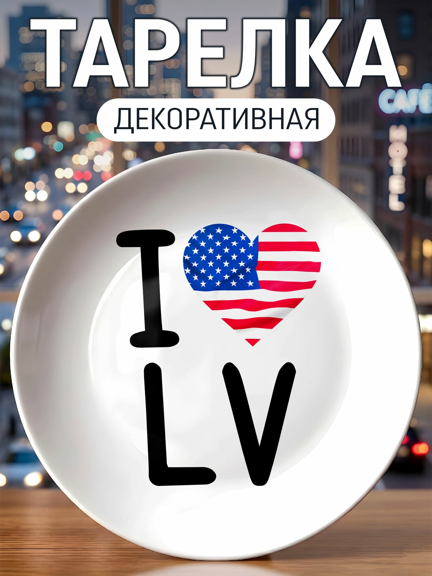 Тарелка декоративная Я люблю Las Vegas