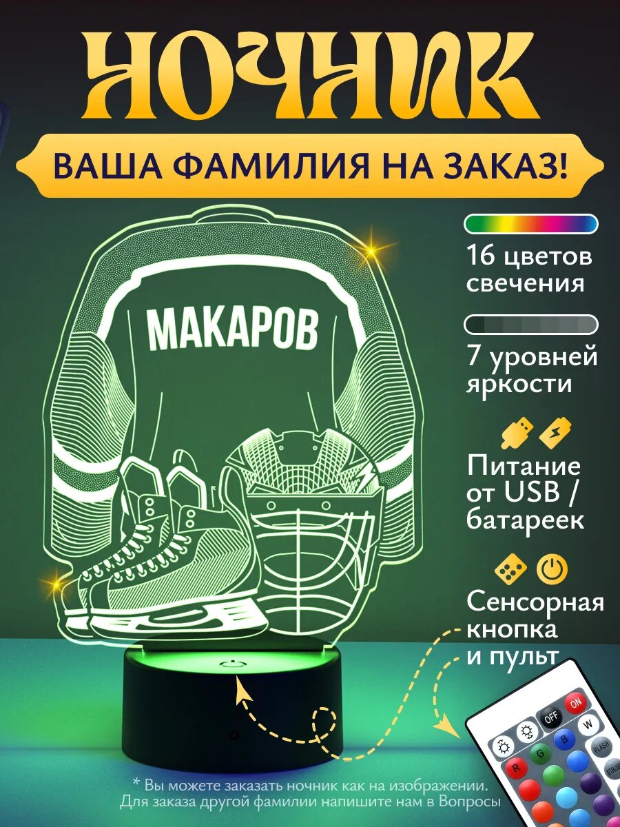 Ночник «Макаров - Хоккейная форма»