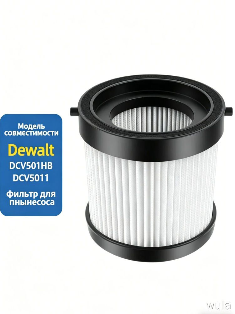 Фильтр для пылесоса DeWalt DCV501HB DCV5011 черный цилиндрический 8.8 см для уборки запчасть