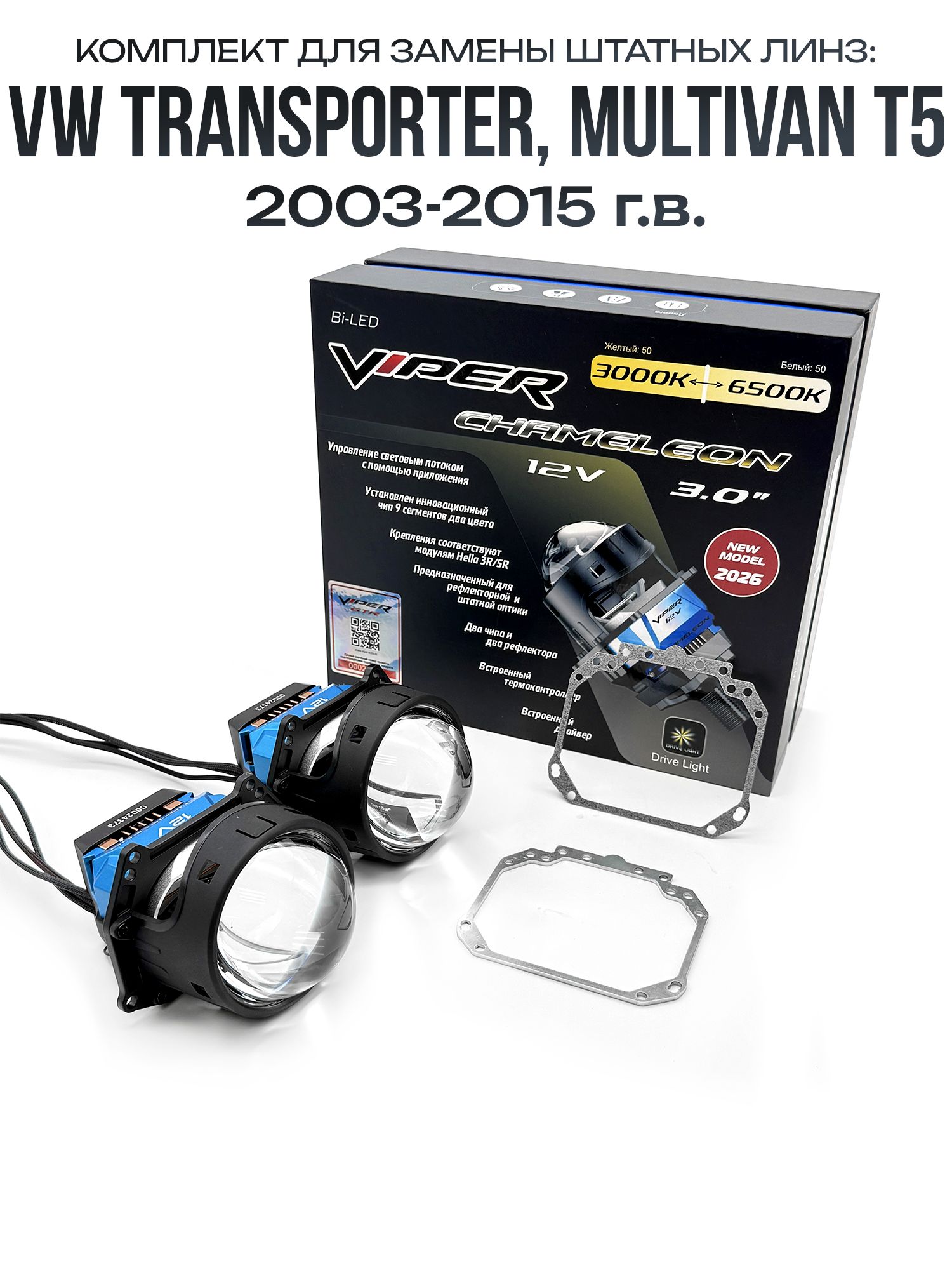 Светодиодные линзы Viper Chameleon 3000-6500к 75w для фар Volkswagen Transporter, Multivan T5 2003-2015 / Билед линзы Вайпер с настройкой цвета на Фольцваген Транспортер, Мультивен Т5