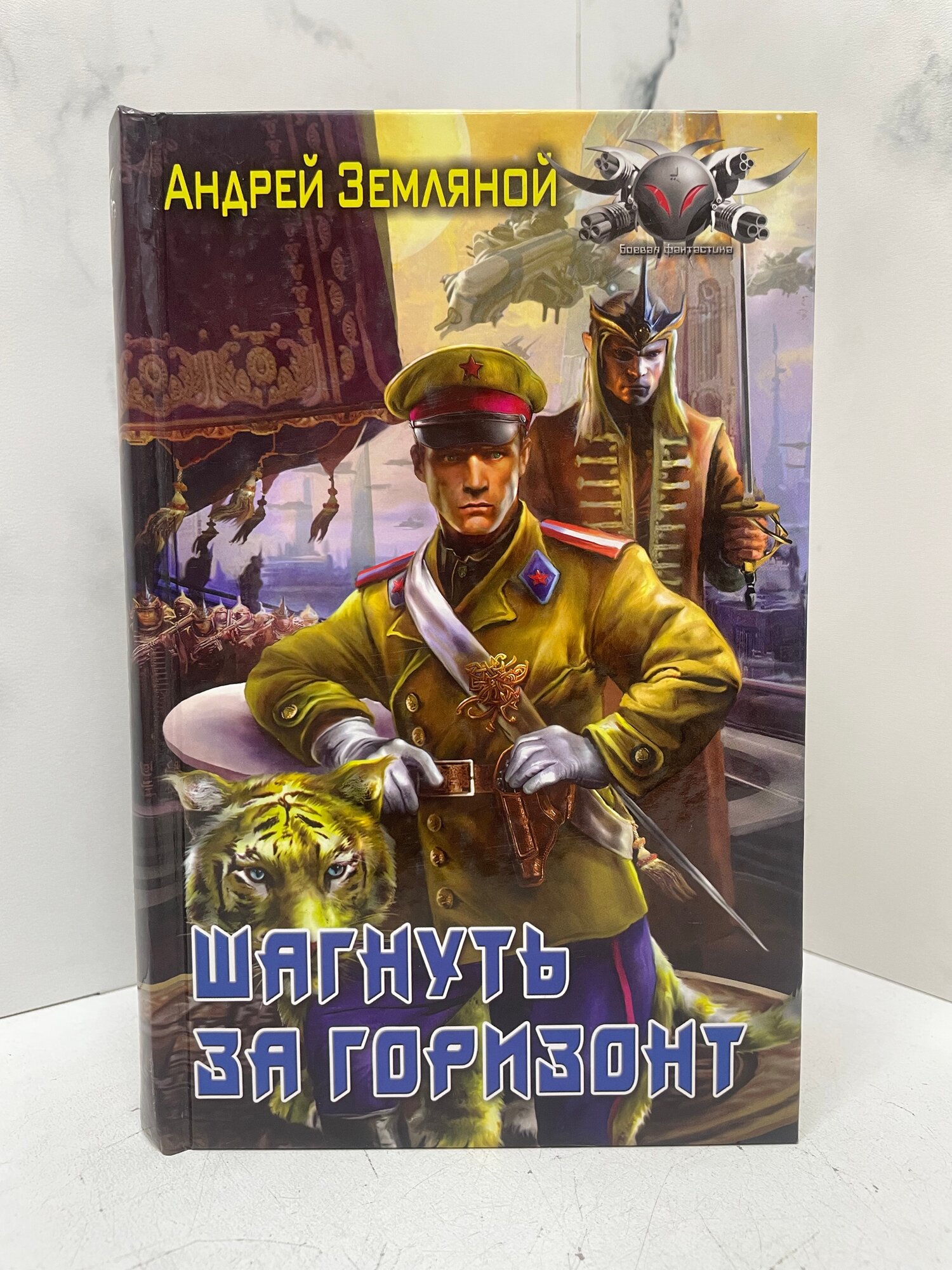 Шагнуть за горизонт. Землянной А. — фото 1