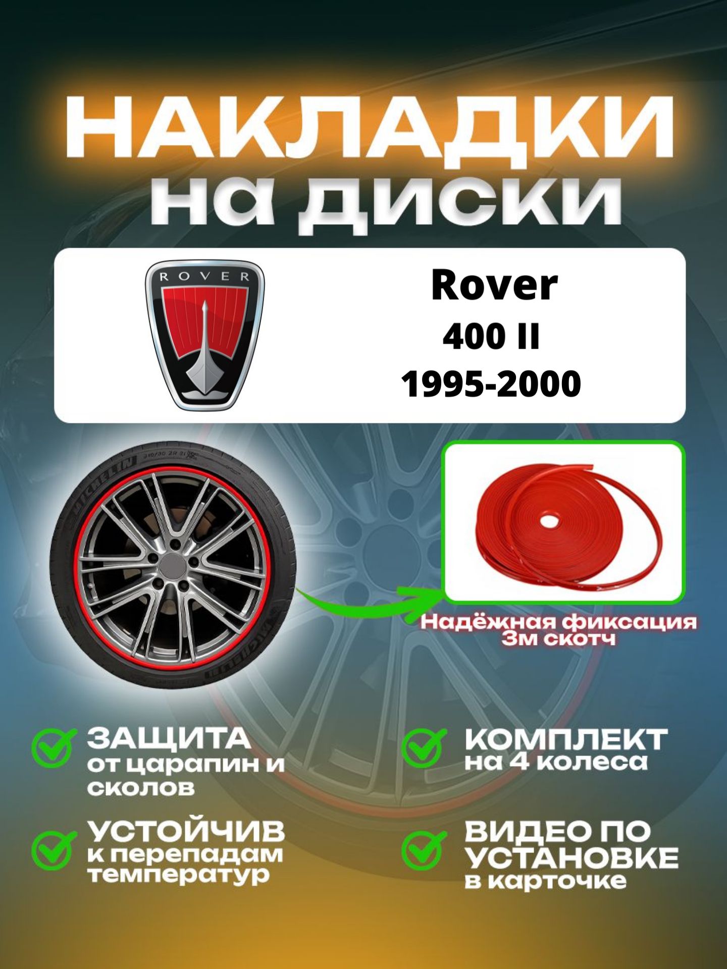Накладки на диски Rover 400 II (1995-2000)/ Ровер 400 2 поколение, цвет красный
