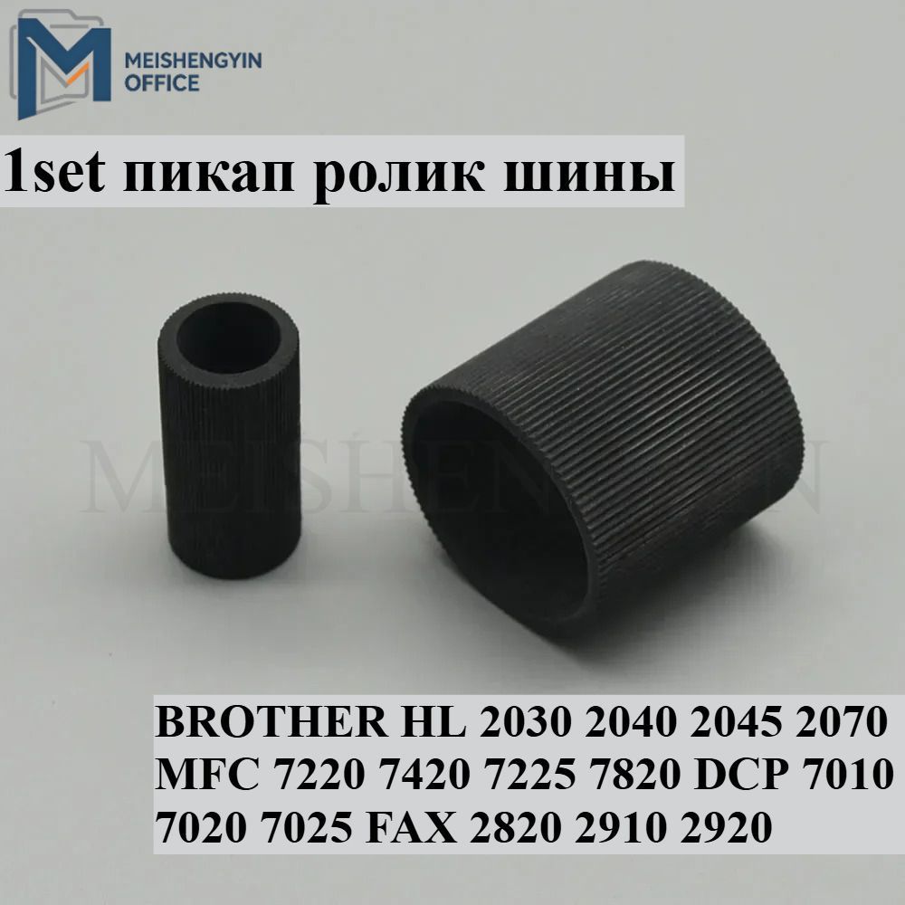 Расходник для печати Пикап Роликовые шины для BROTHER HL 2030 2040 2045 2070 MFC 7220 7420 7225 7820 DCP 7010 7020 7025, 1 шт