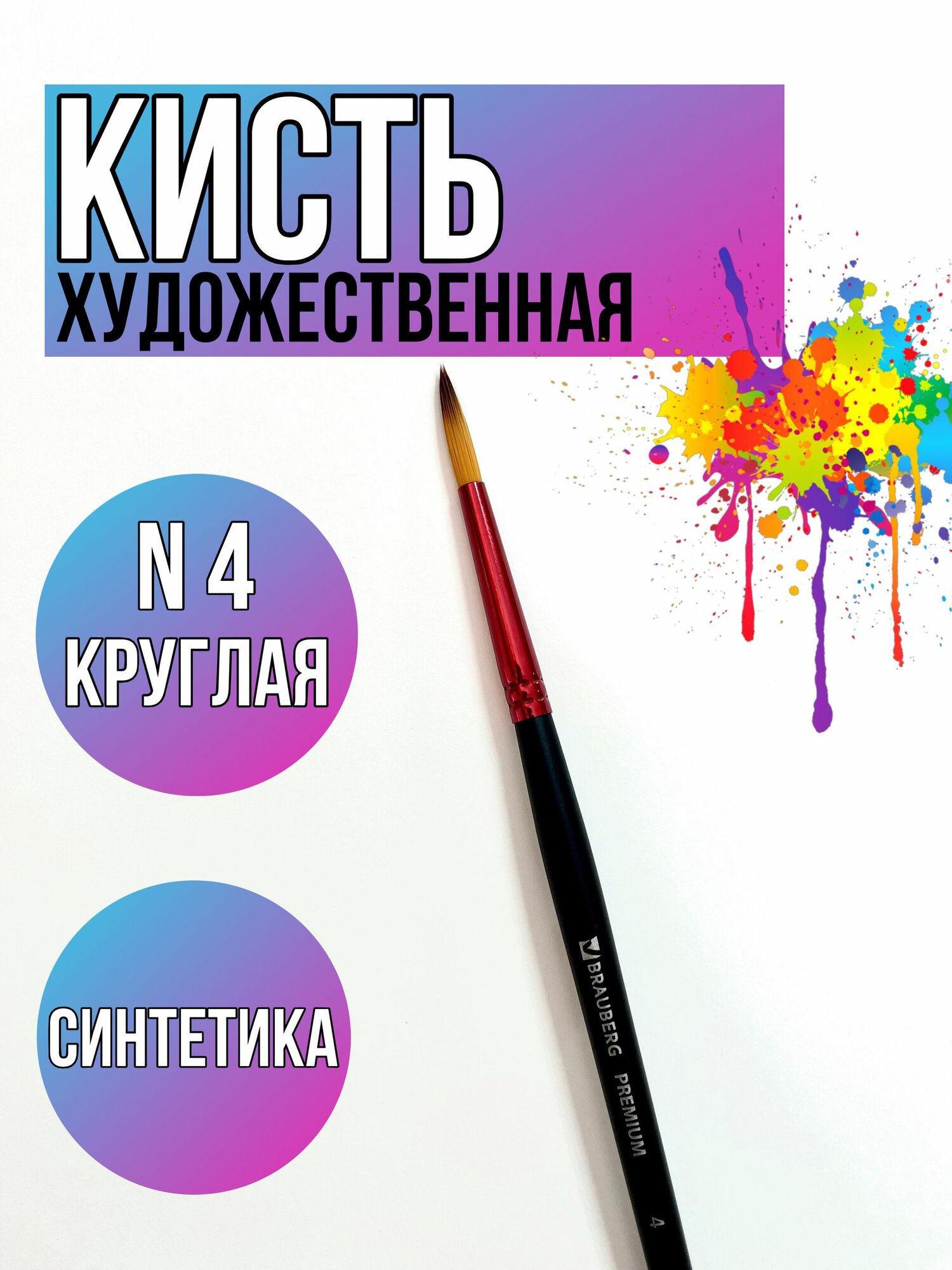 Кисть синтетика, круглая № 4, BRAUBERG