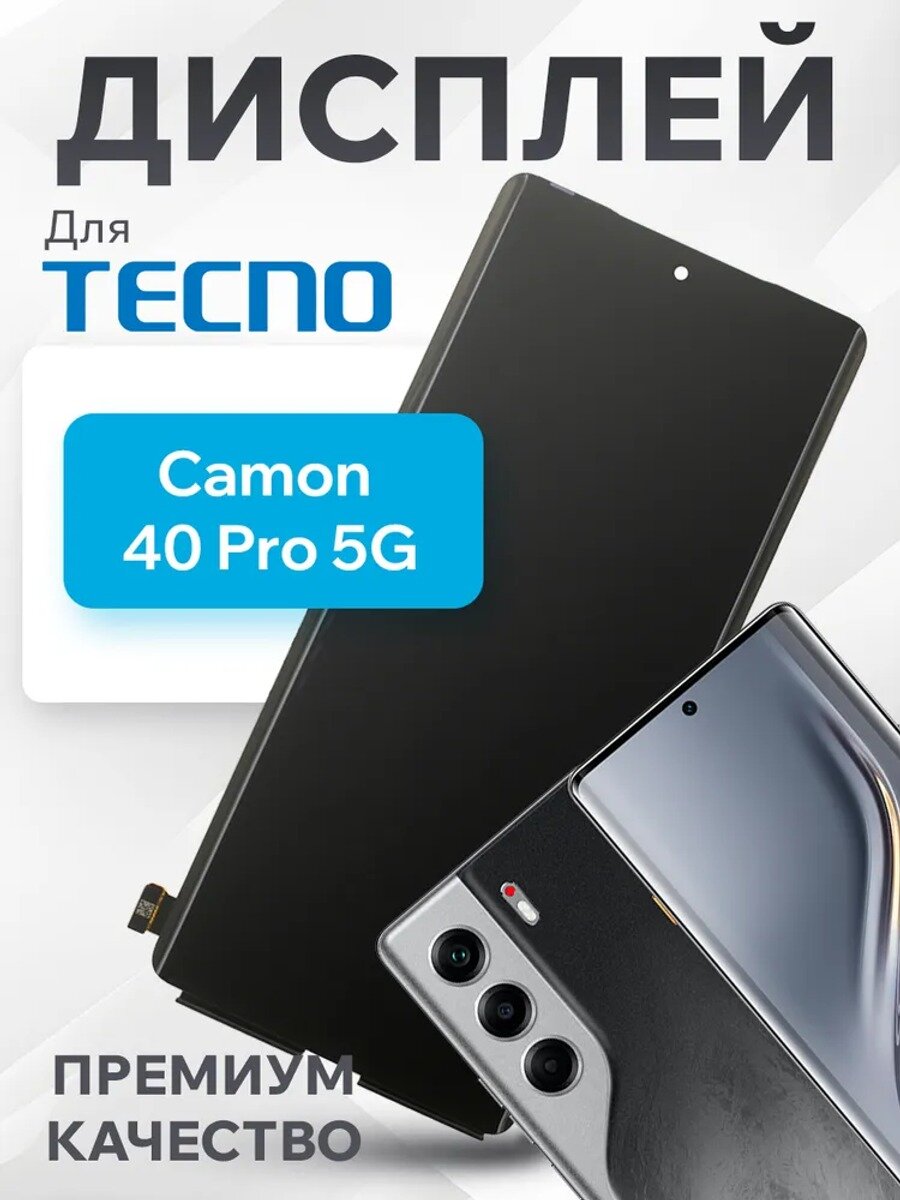 Дисплей для Tecno Camon 40 Pro 5G (CM7) в сборе с тачем Premium