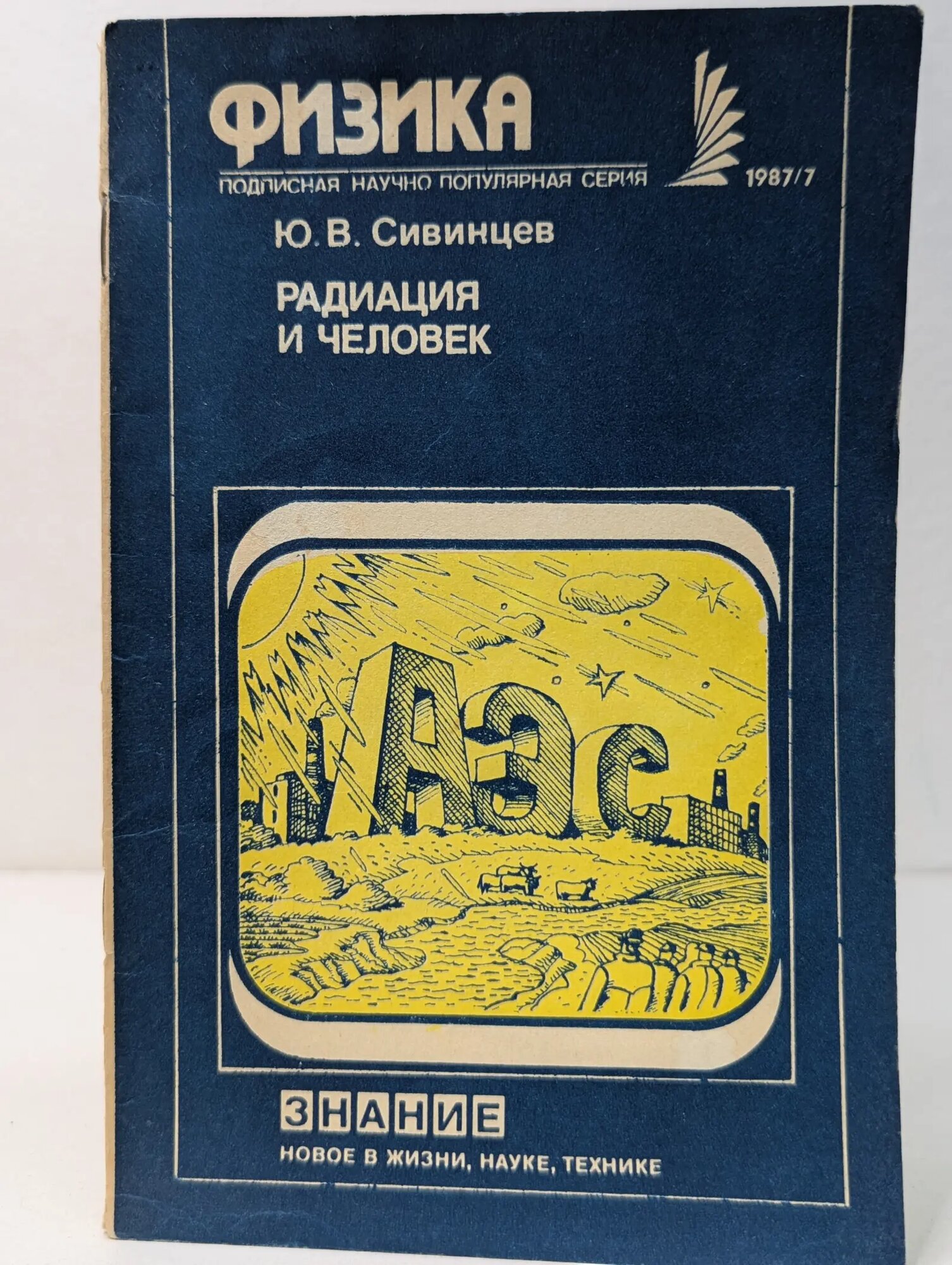Физика. Выпуск № 7/1987. Радиация и человек Сивинцев Юрий Васильевич 1987