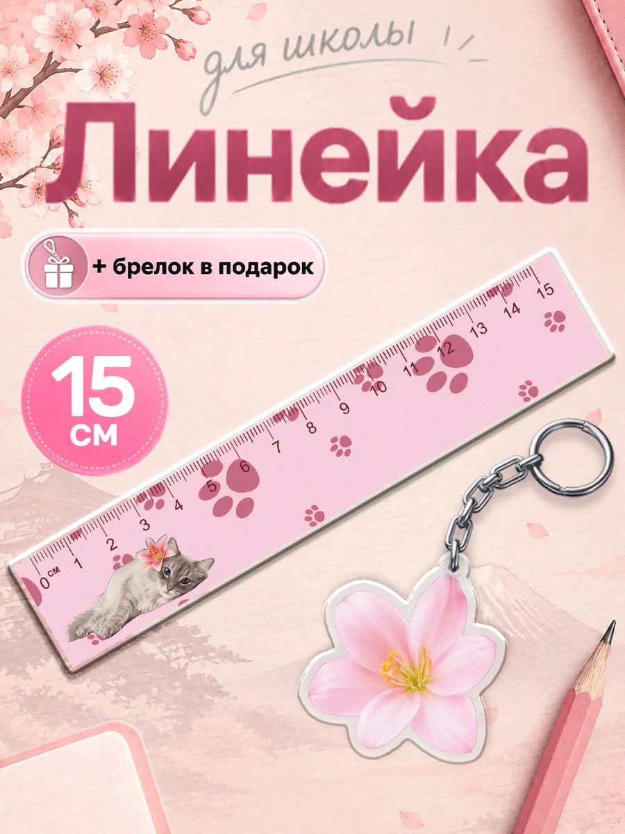 Канцелярия для школы линейка 15 см Котик