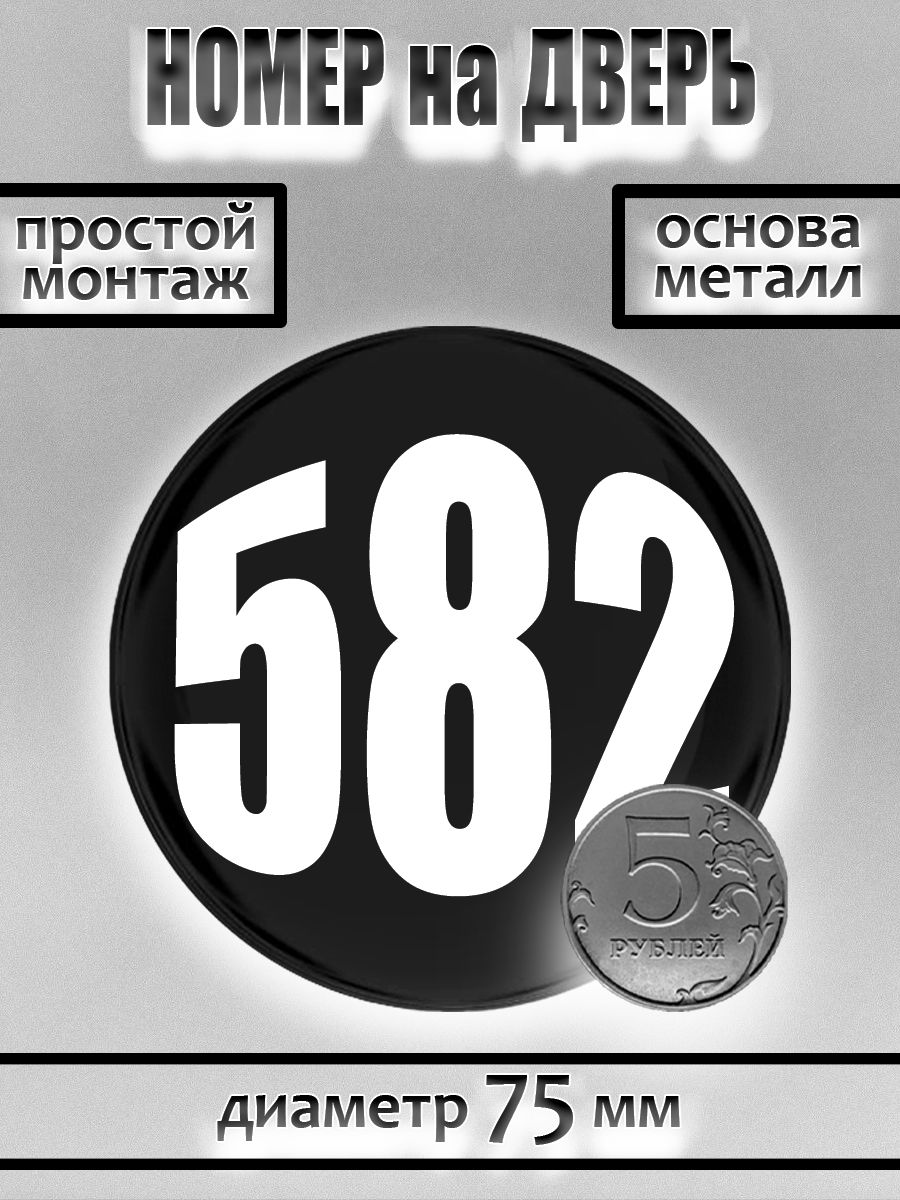 Номер на дверь квартиры/ Цифра на дверь. Номер 582