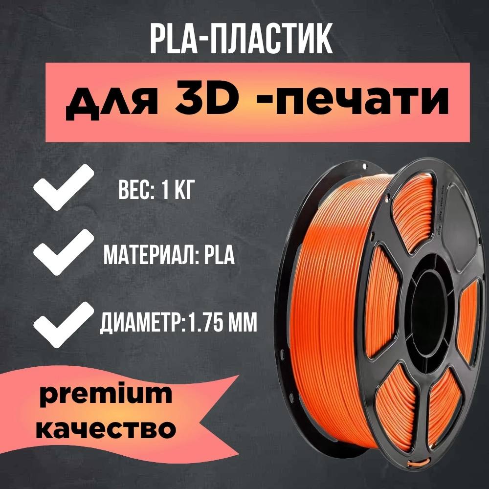 PLA-пластик для 3D принтера Orange, (1кг.)