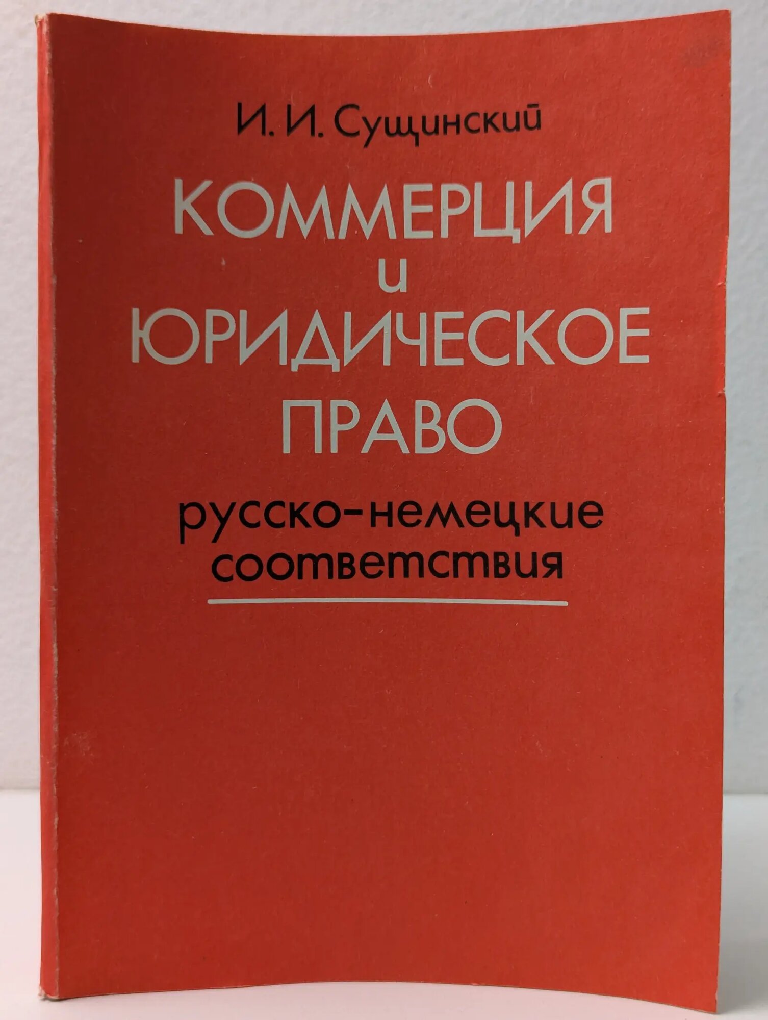 Коммерция и юридическое право. Русско-немецкие соответствия Сущинский Иосиф Иванович 1993