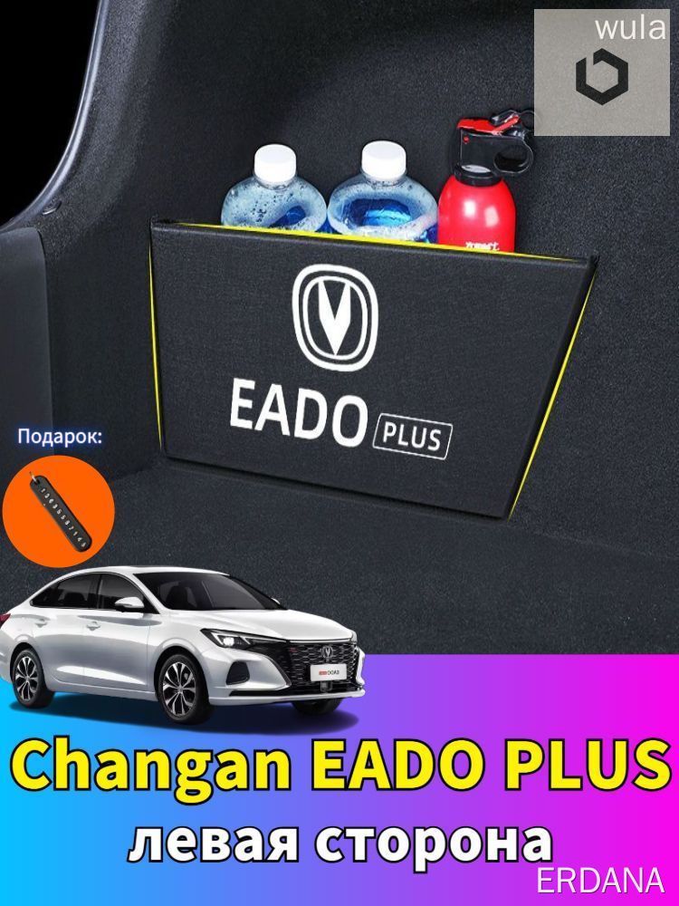 Органайзер в багажник Changan EADO PLUS 23-25 черный с логотипом подарок номер телефона