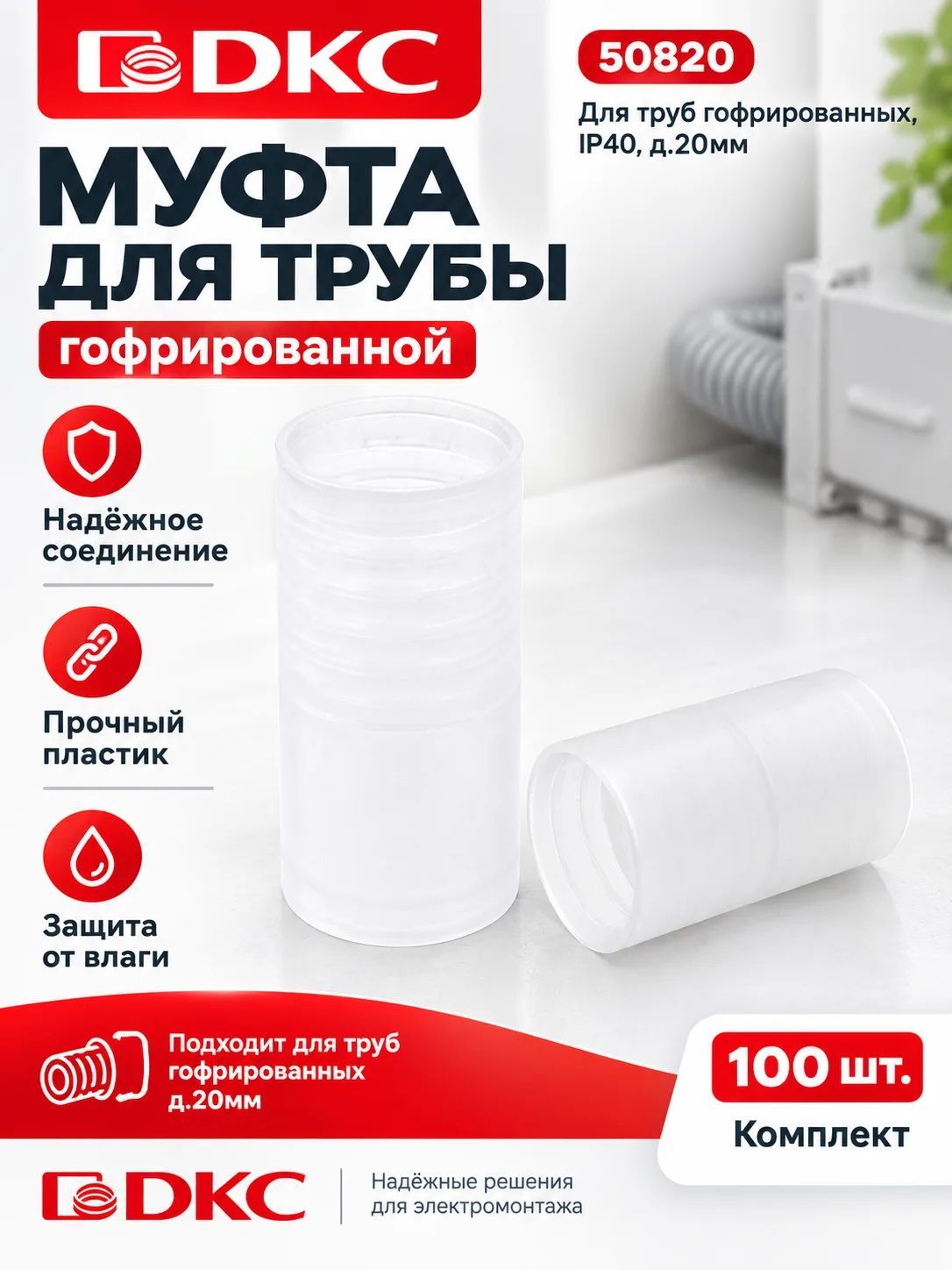 Муфта для гофрированных труб DKC 50820 100шт.