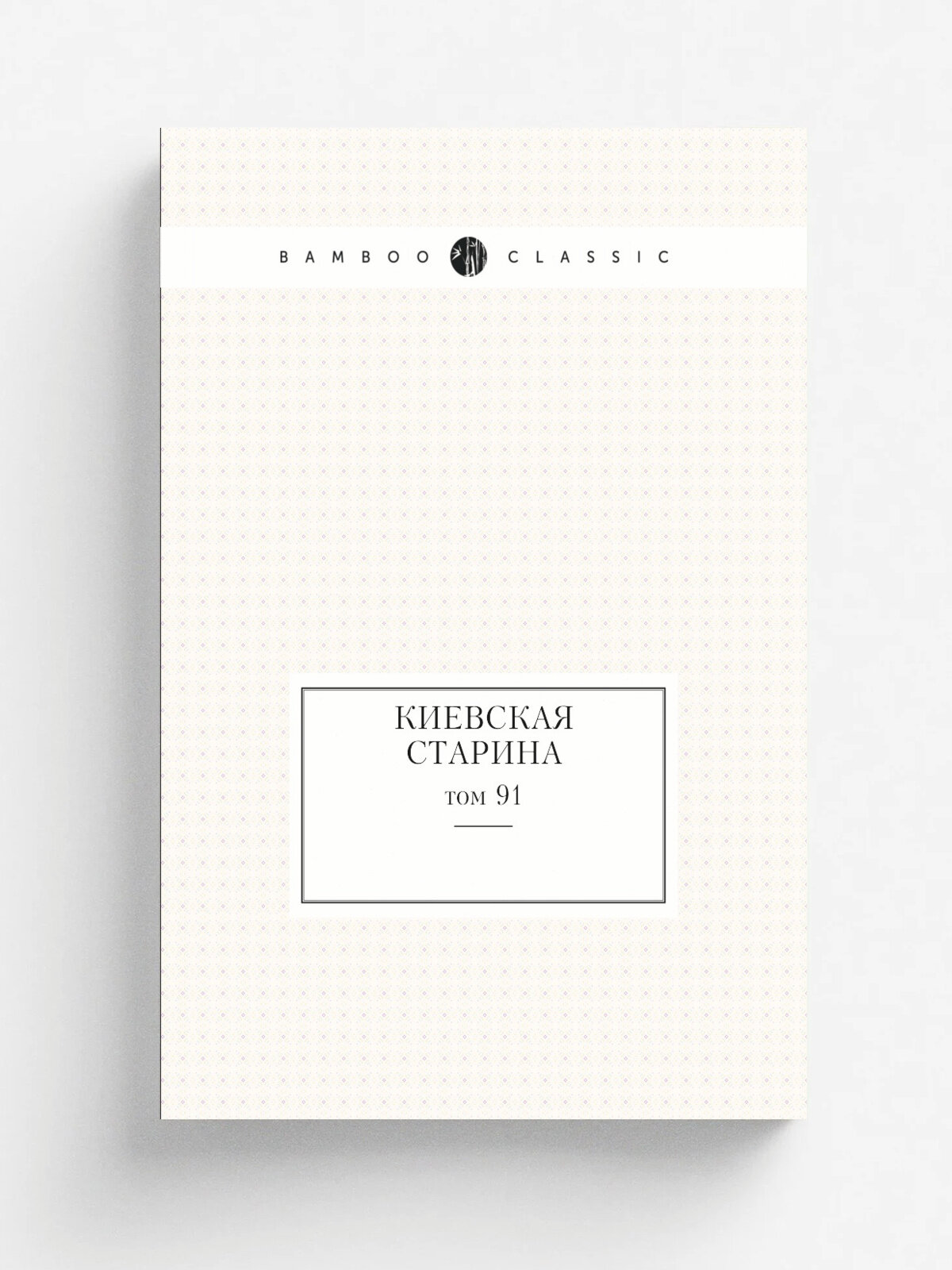 Киевская старина. том 91 | Сборник | 1905 | Типография Г. К. Корчак-Новицкаго | Репринт