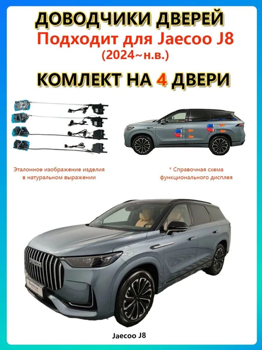 Доводчики дверей Jaecoo J8, комплект на 4 двери, гарантия 2 года