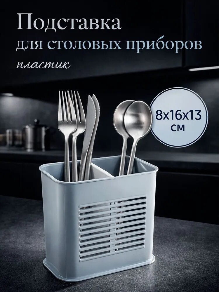 Подставка для столовых приборов, настольная, пластиковая