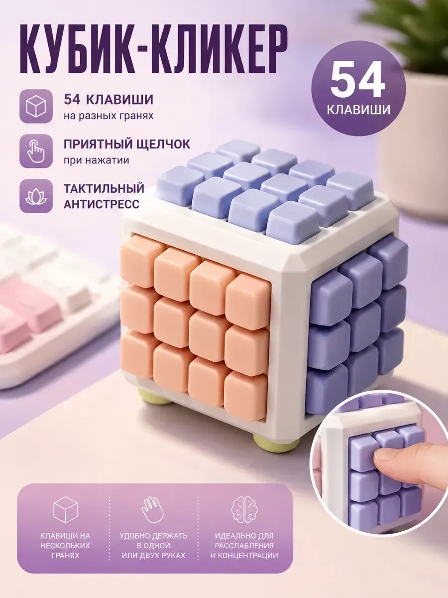 Кликер антистресс Keys Caps, кубик с 54 клавишами