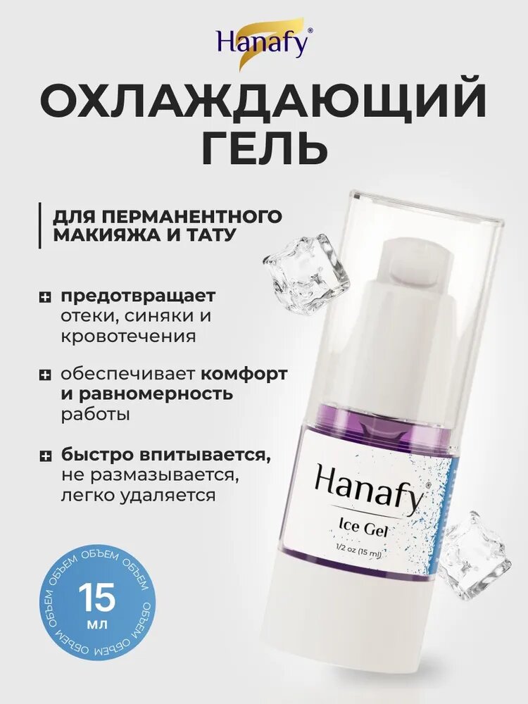 Гель вторичный охлаждающий для перманентного макияжа и татуажа Ханафи, 15 мл