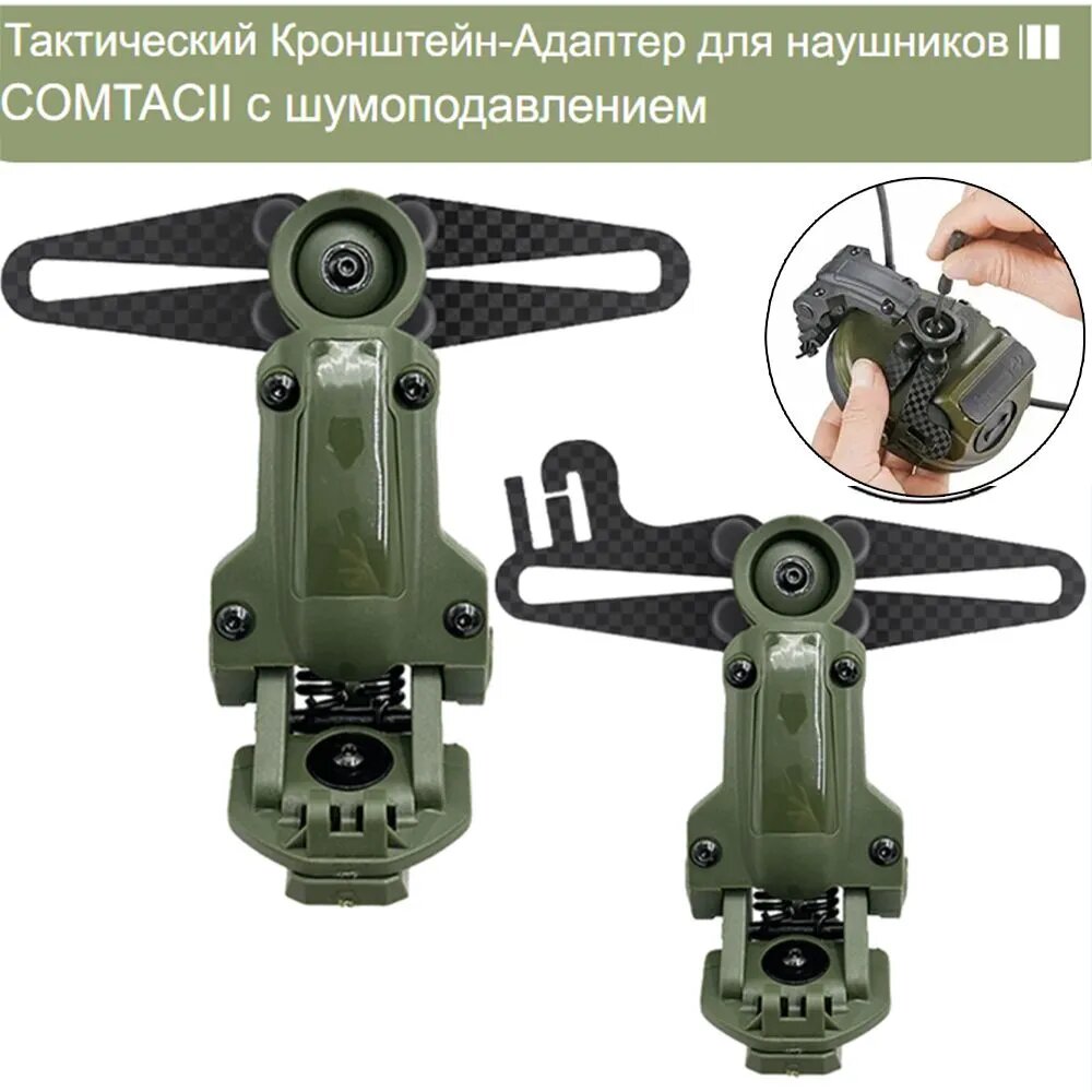 Тактический Кронштейн-Адаптер для наушников COMTACII с шумоподавлением