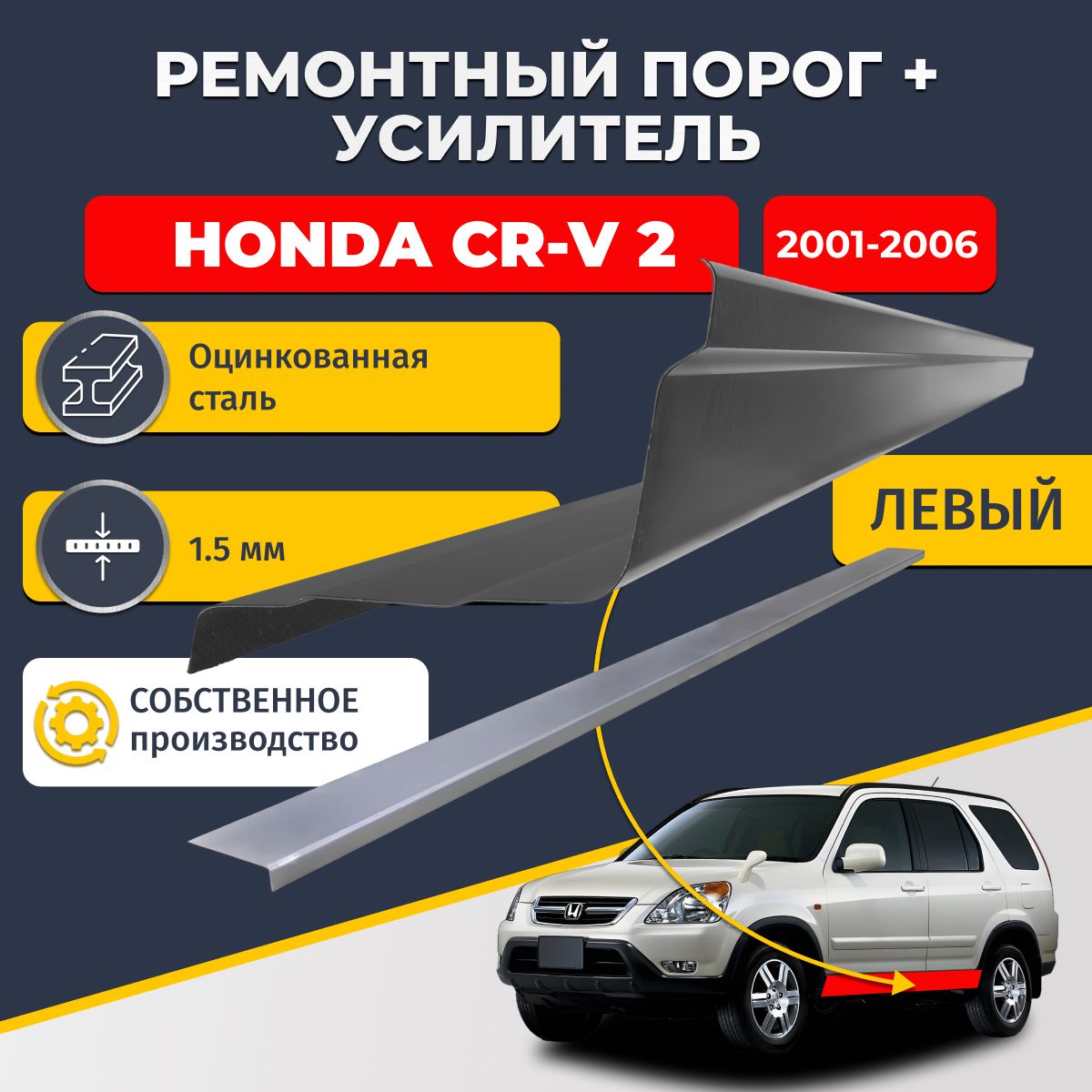 Левый порог + усилитель из оцинкованной стали на Honda CR-V 2 2001-2006 (Хонда ЦР-В СР-В 2). Оцинкованная сталь 1,5 мм. Кузовной ремонт.