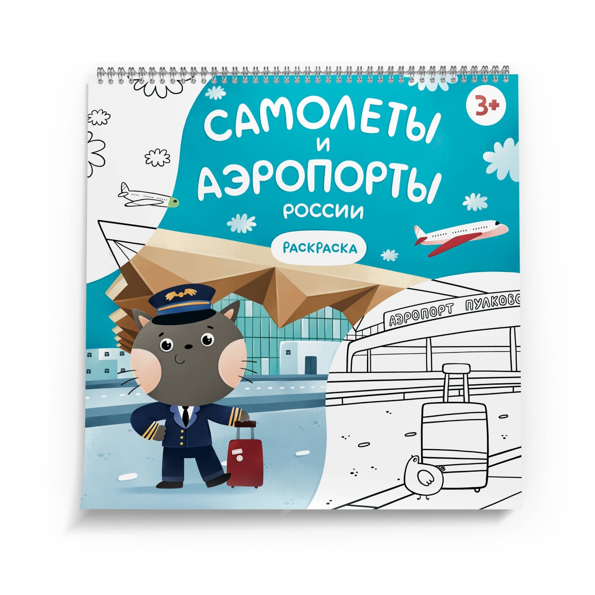 Раскраска Самолеты и аэропорты России