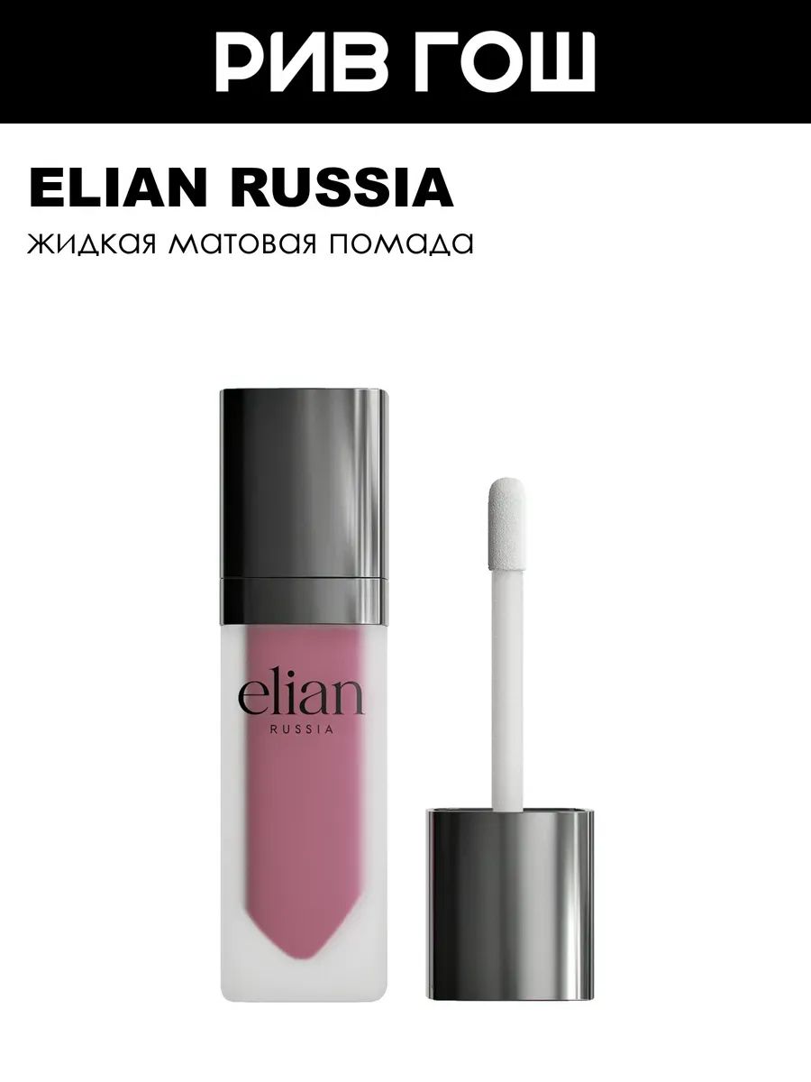ELIAN RUSSIA Губная помада жидкая Superior Matte Liquid Lipstick матовая, 5 мл, 404 Stranger