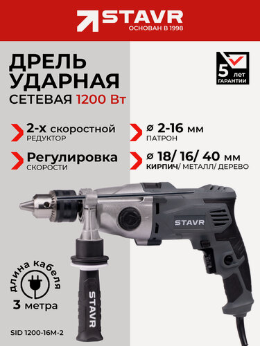 Изображение товара Дрель ударная ставр SID 1200-16M-2, с регулировкой оборотов, плавный пуск, быстрозажимной патрон
