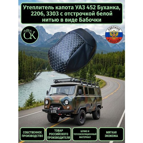 фото Утеплитель капота уаз 452 буханка, 2206, 3303, 3741, 3909, 3962 с отстрочка белой нитью в виде бабочки симкомфорт
