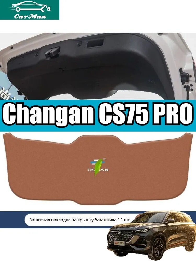 Защитная Накладка На Дверь Багажника Changan CS75 PRO, 1 шт.