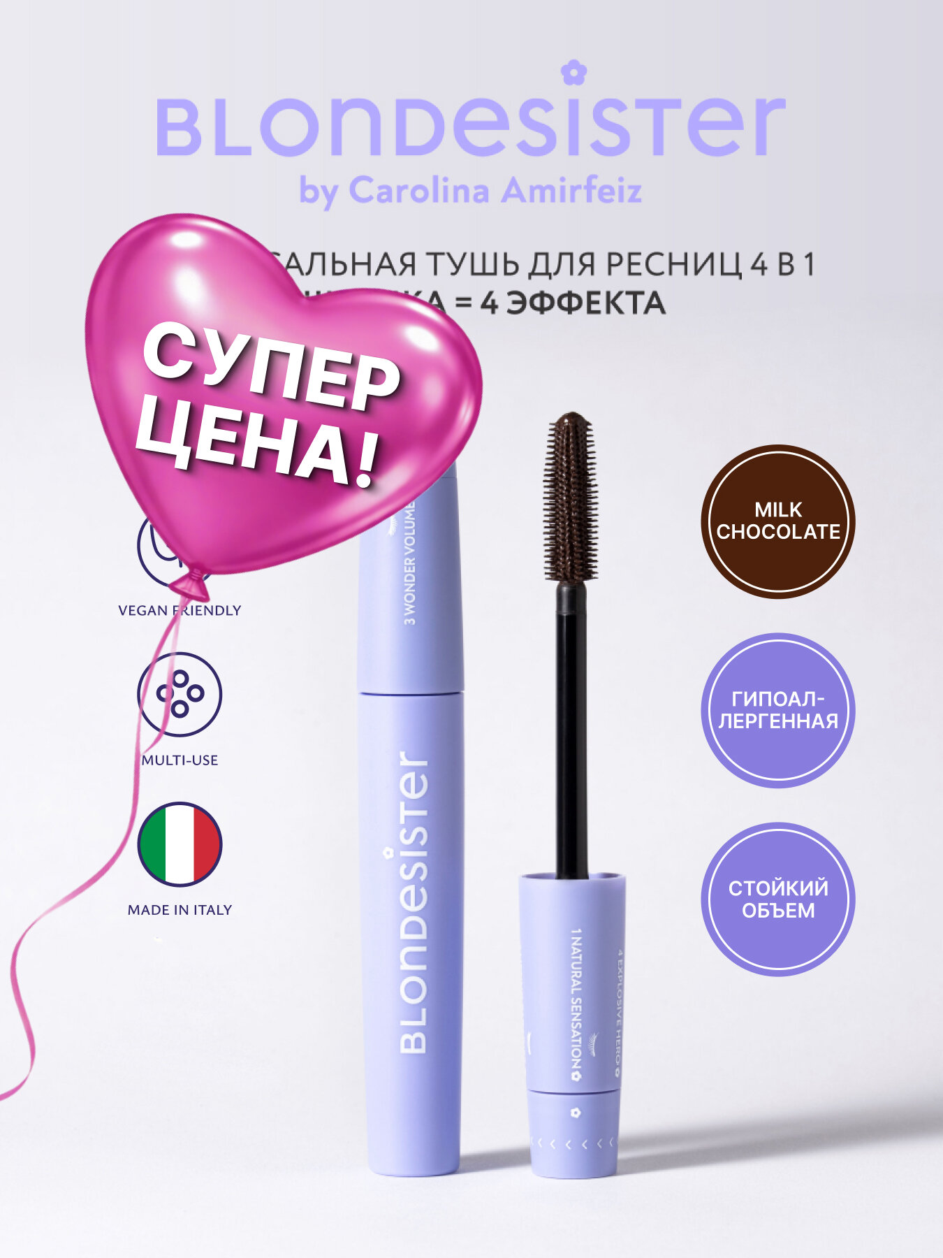 Тушь для ресниц коричневая BLONDESISTER CLICK&TURN универсальная 4 в 1 Milk chokolate