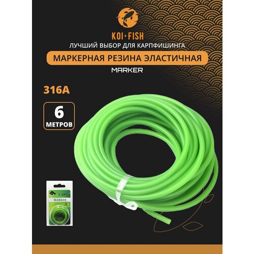 Маркерная резина рыболовная 316А а, специально разработанная для удобного и точного маркирования Вашей лески.
