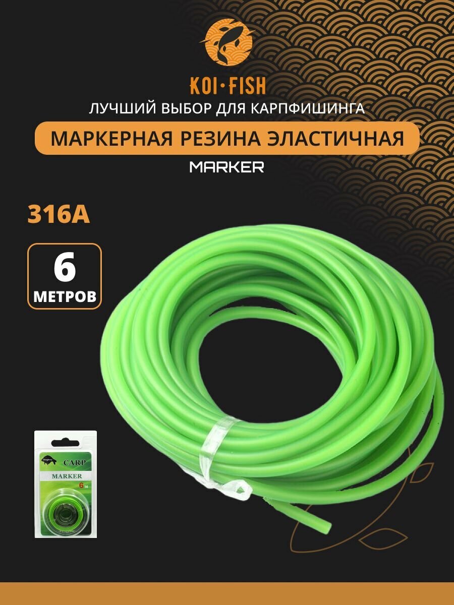 Маркерная резина рыболовная 316А а, специально разработанная для удобного и точного маркирования Вашей лески.