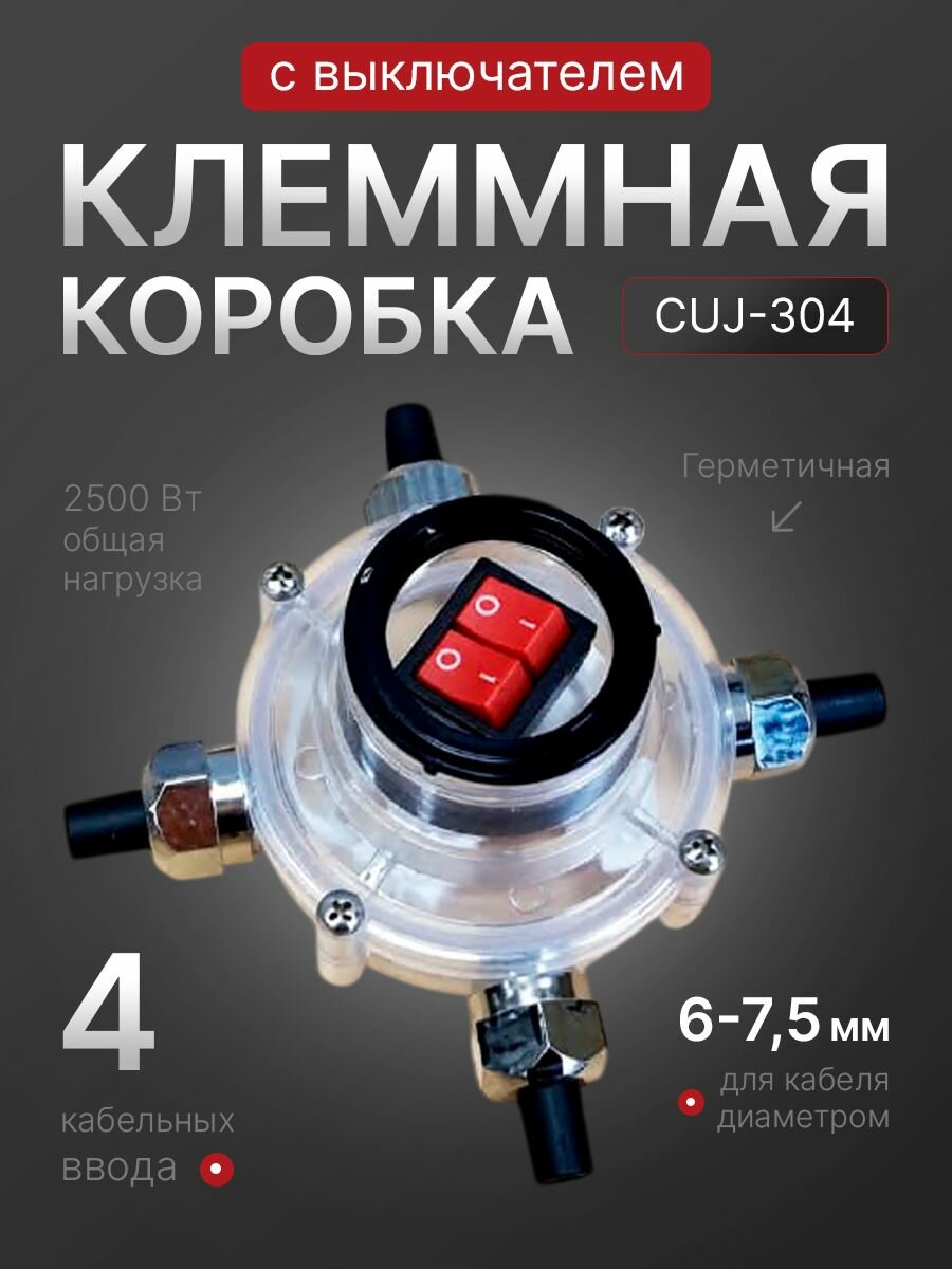 Распределительная клеммная коробка для проводов с выключателем CUJ-304