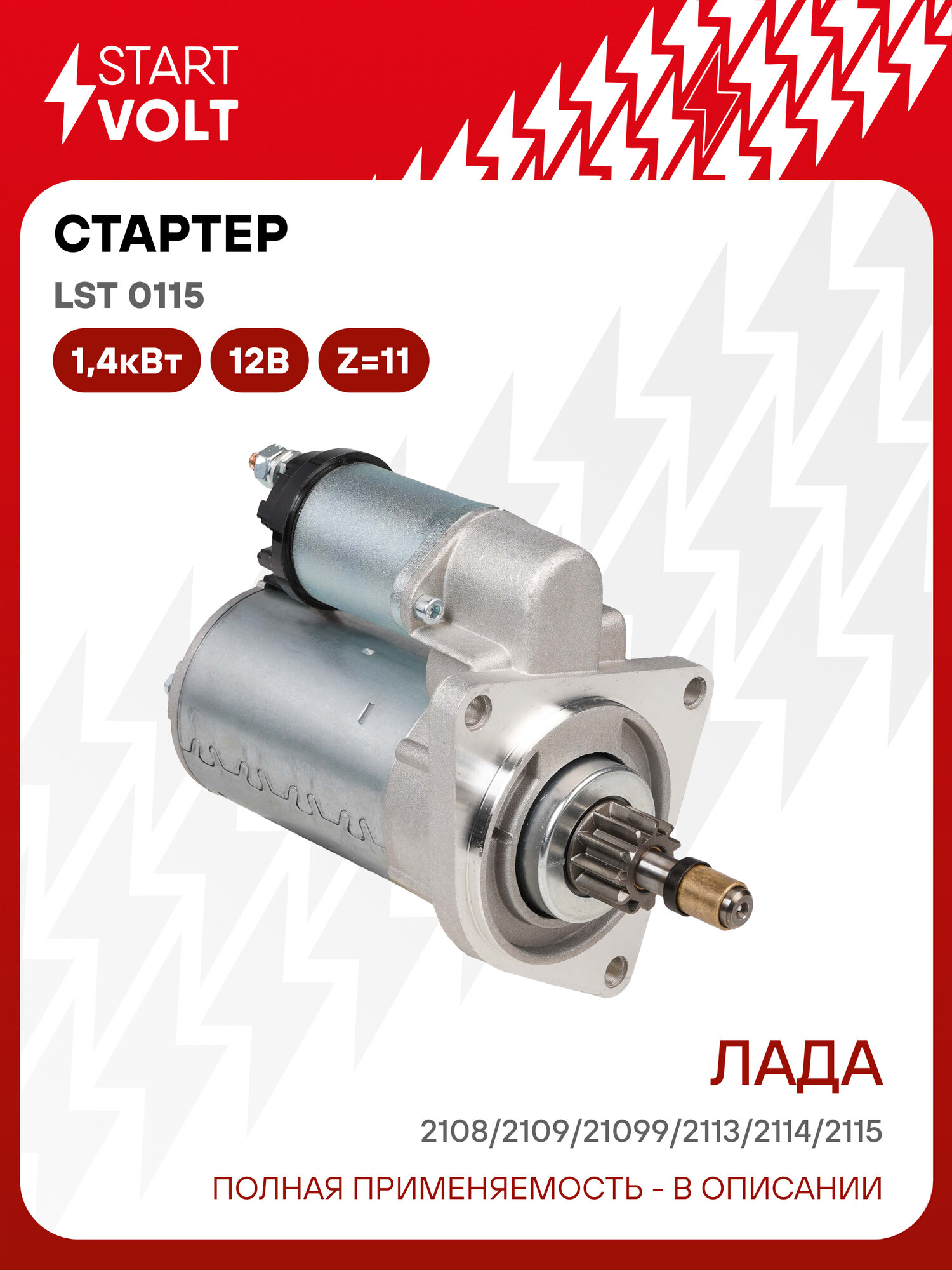 Стартер для автомобилей Лада 2108/21093/2113-2115 и модификации (карбюраторные и двигатели с ЭСУД) 1,4кВт LSt 0115 StartVolt