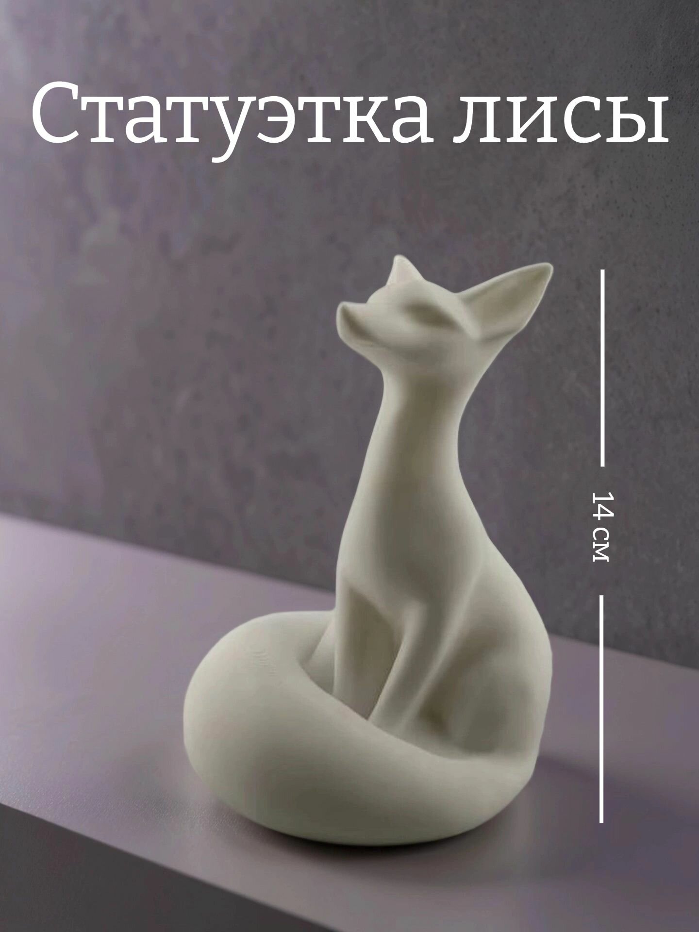 Статуэтка Лисы