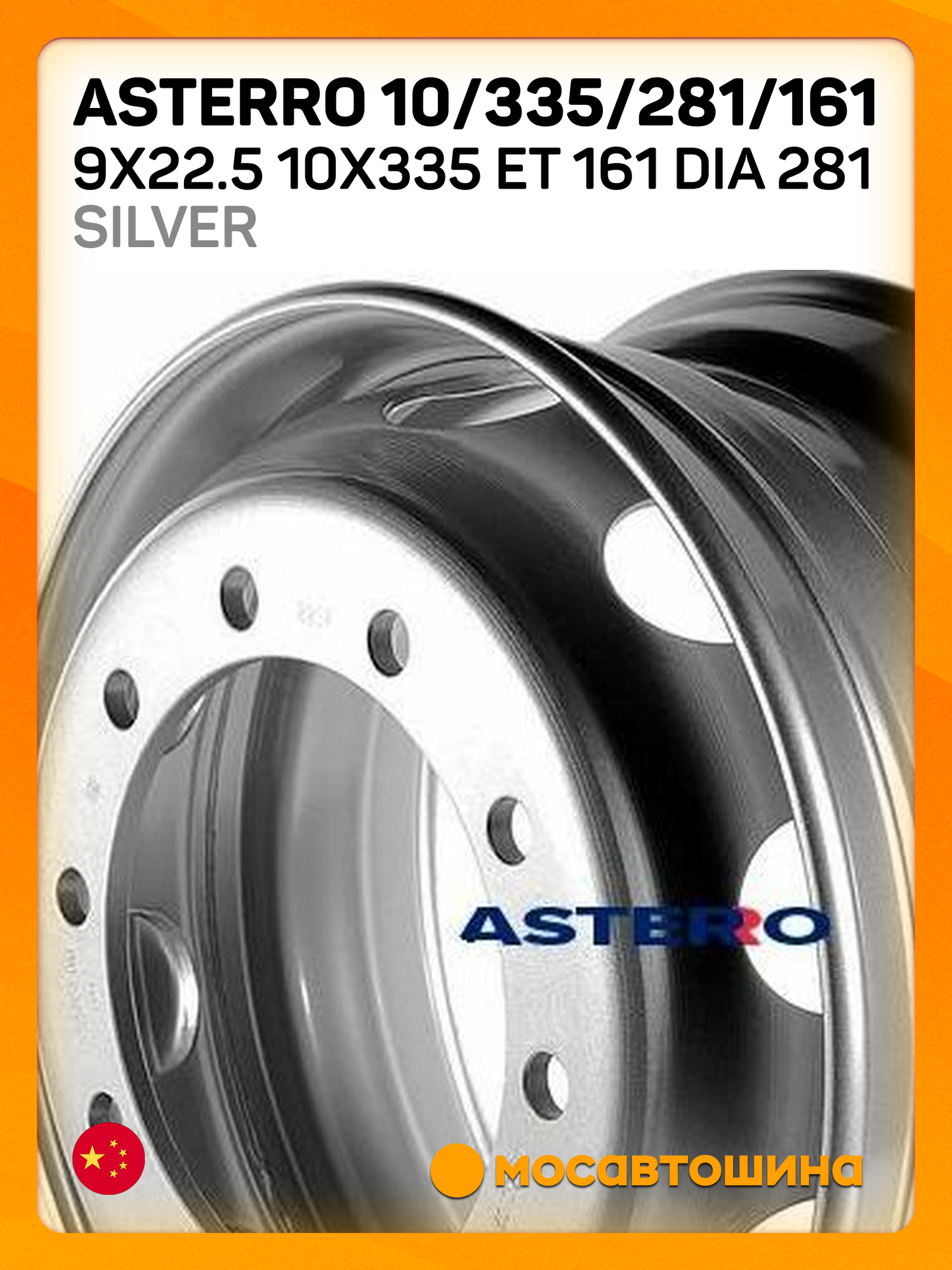 Автомобильные диски Asterro 10/335/281/161 9x22.5 10x335 ET 161 Dia 281 Silver