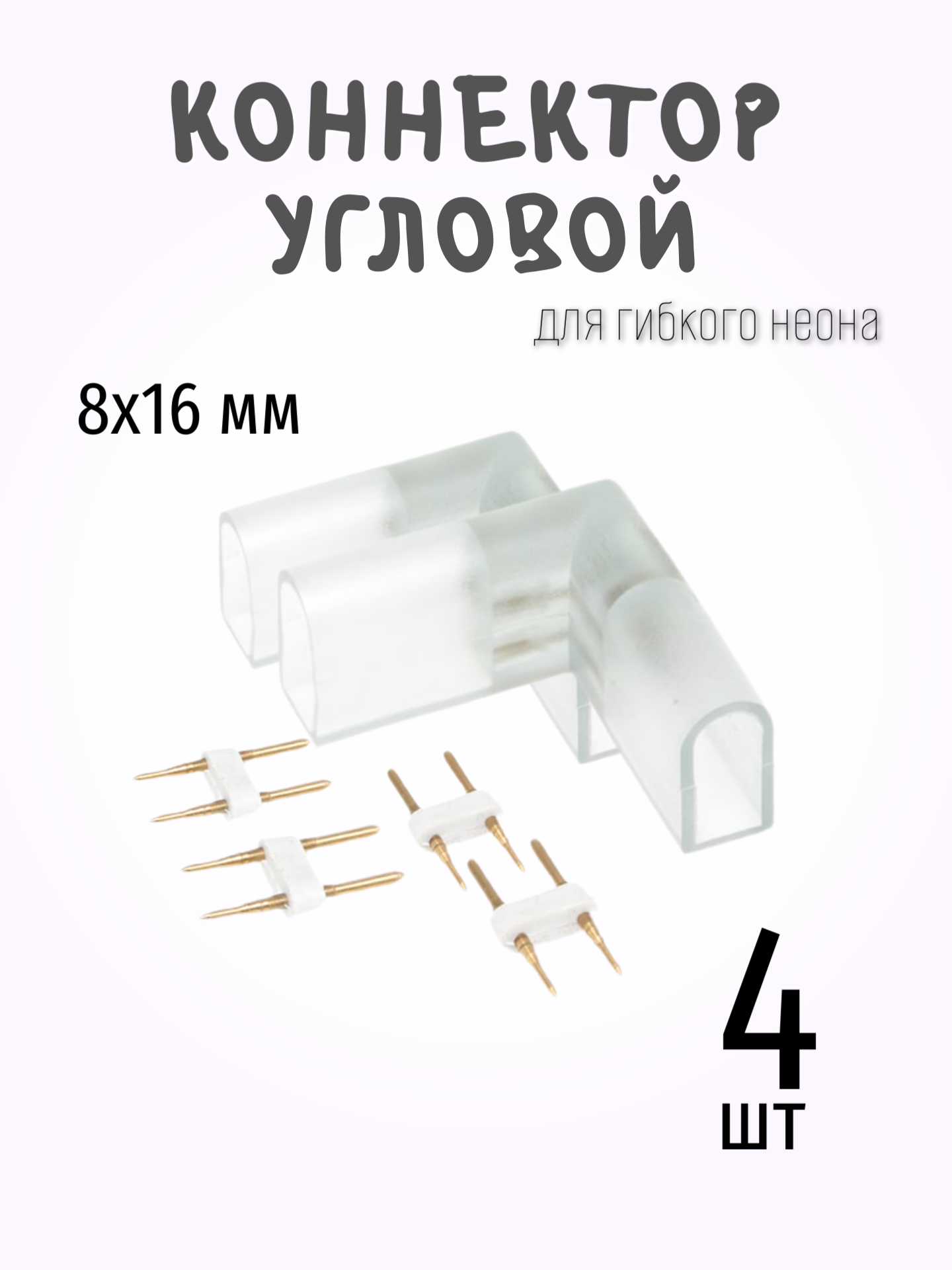 Угловой коннектор для гибкого неона 2pin 8*16 мм 4 шт комплект соединителей угловых
